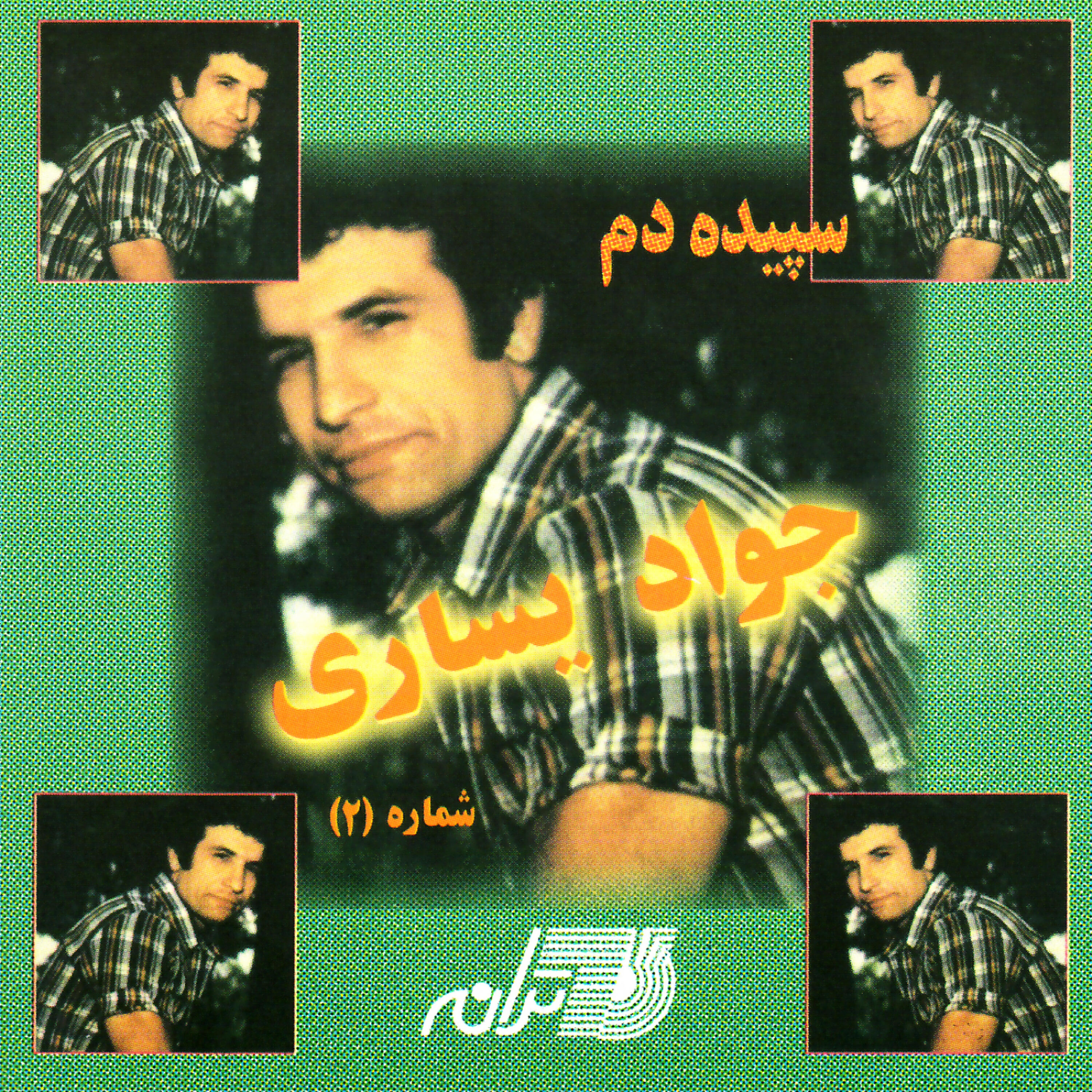 Javad Yassari - Monajat
