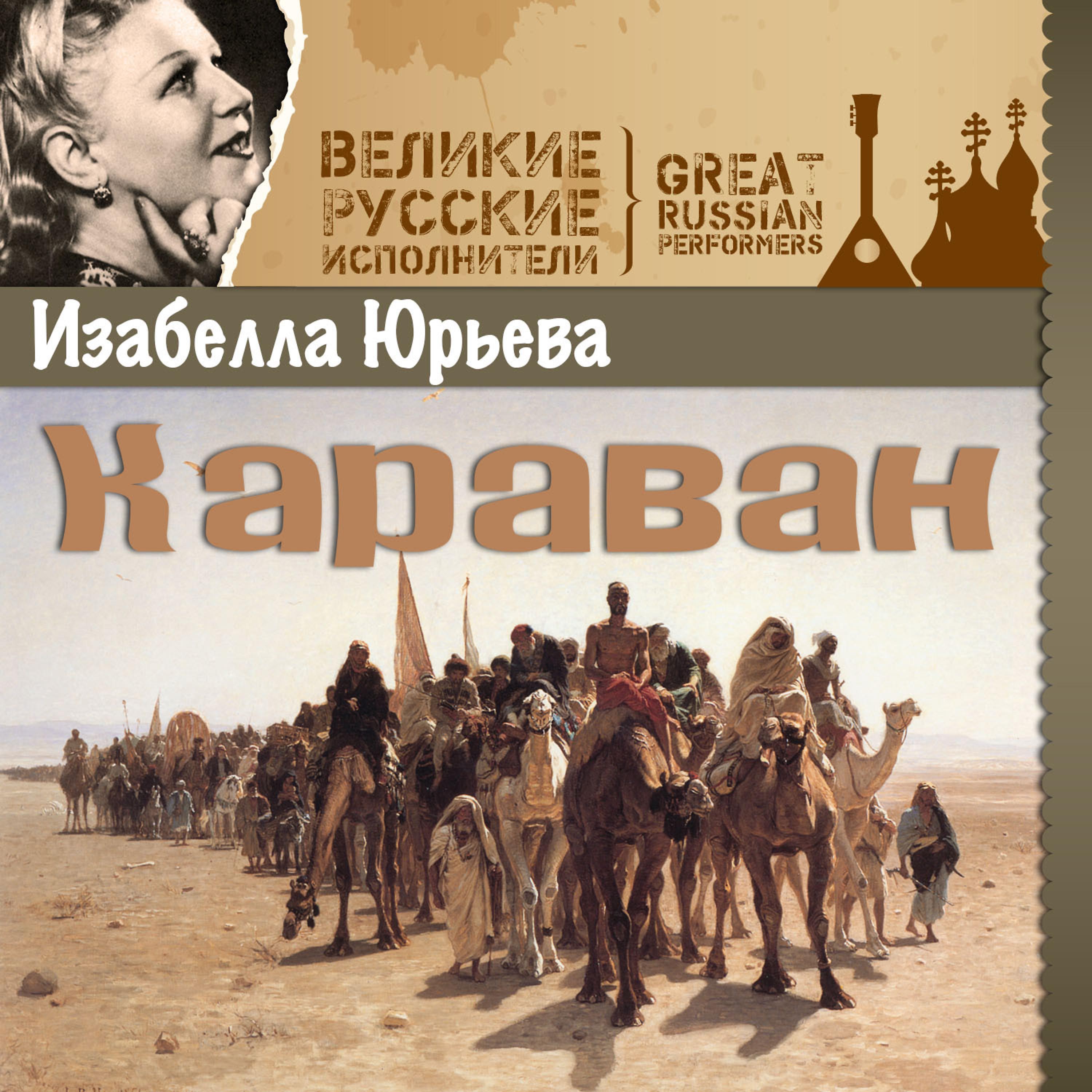 Изабелла Юрьева - Скучно, грустно