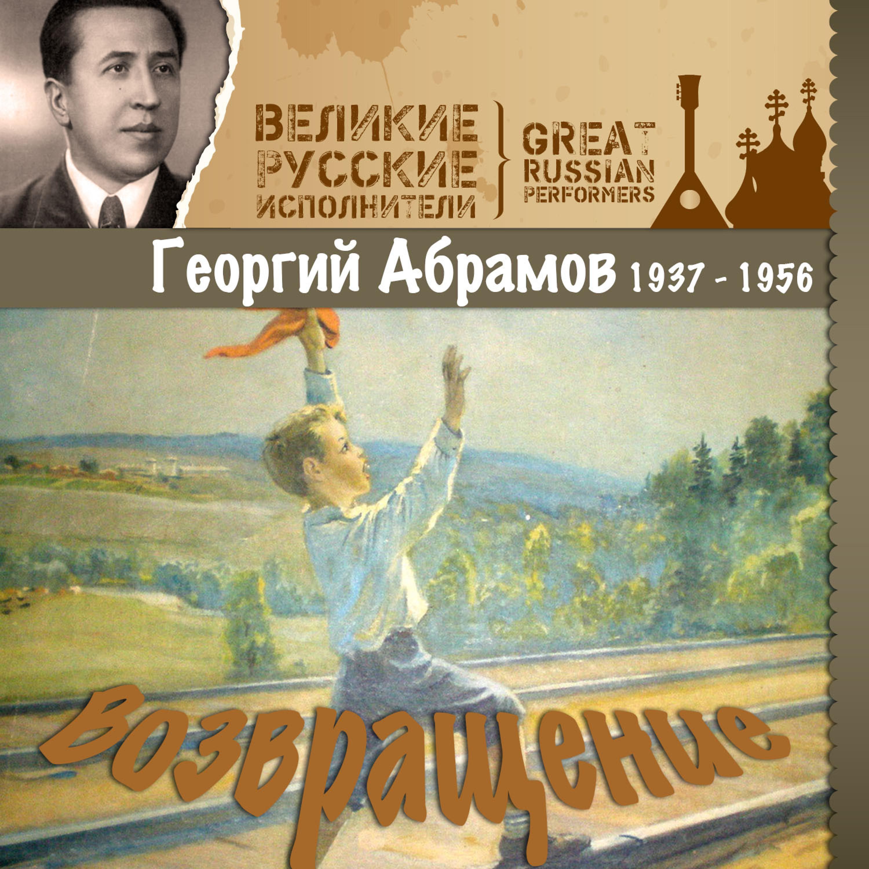 Постер альбома Возвращение (1937 - 1956)
