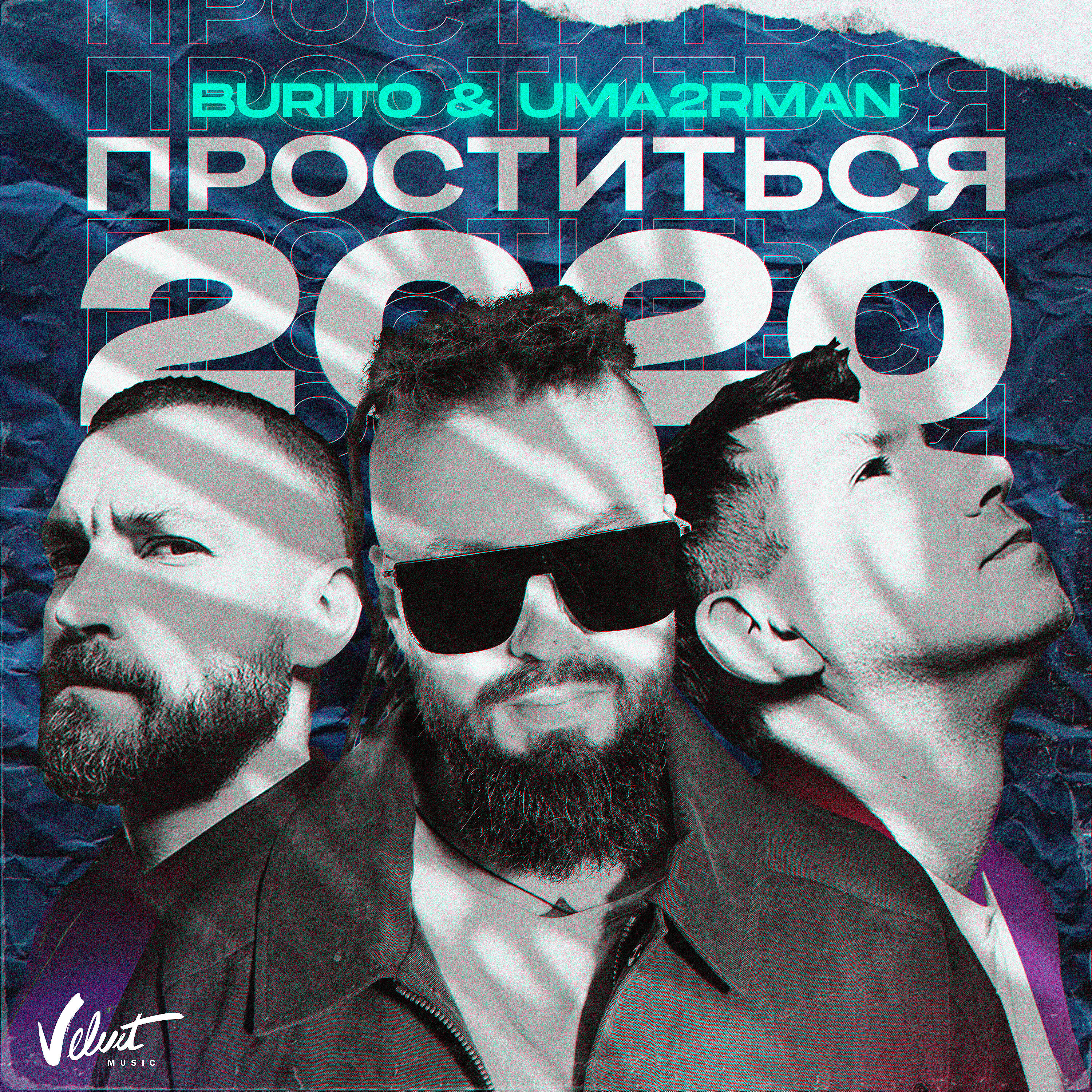 Burito - Проститься 2020