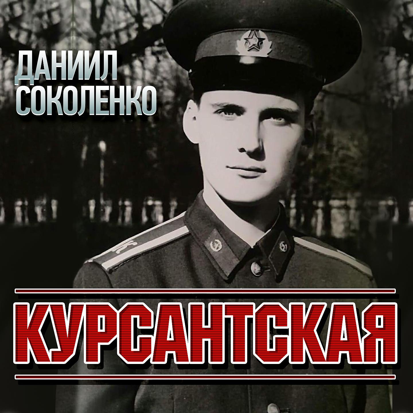 Постер альбома Курсантская