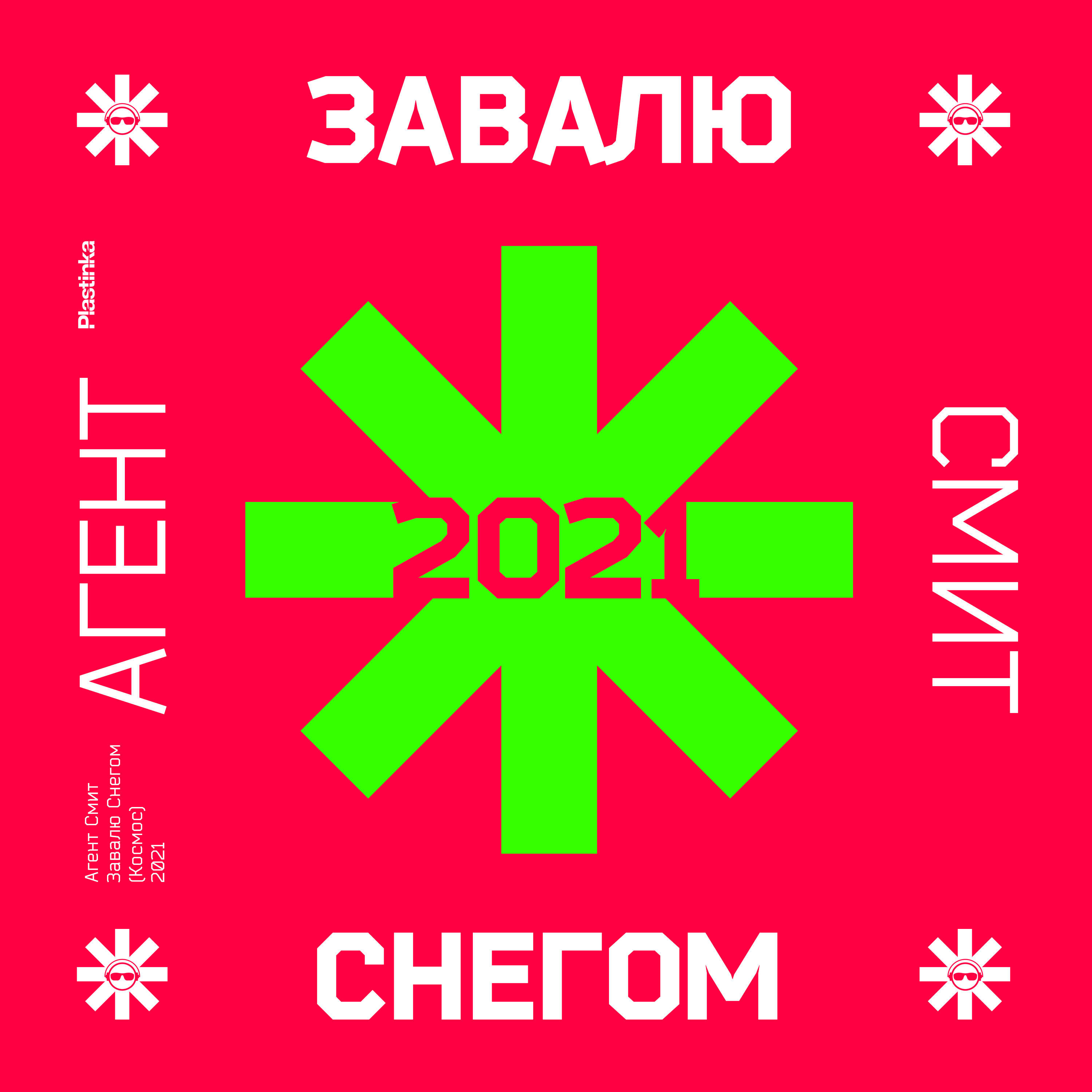 Агент Смит - Завалю снегом (Космос) 2021