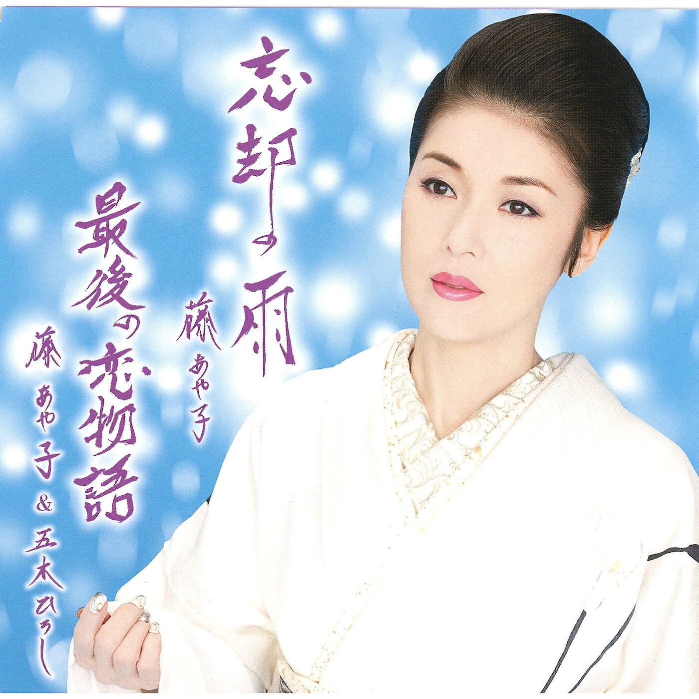 Ayako Fuji - Saigo No Koi No Monogatari