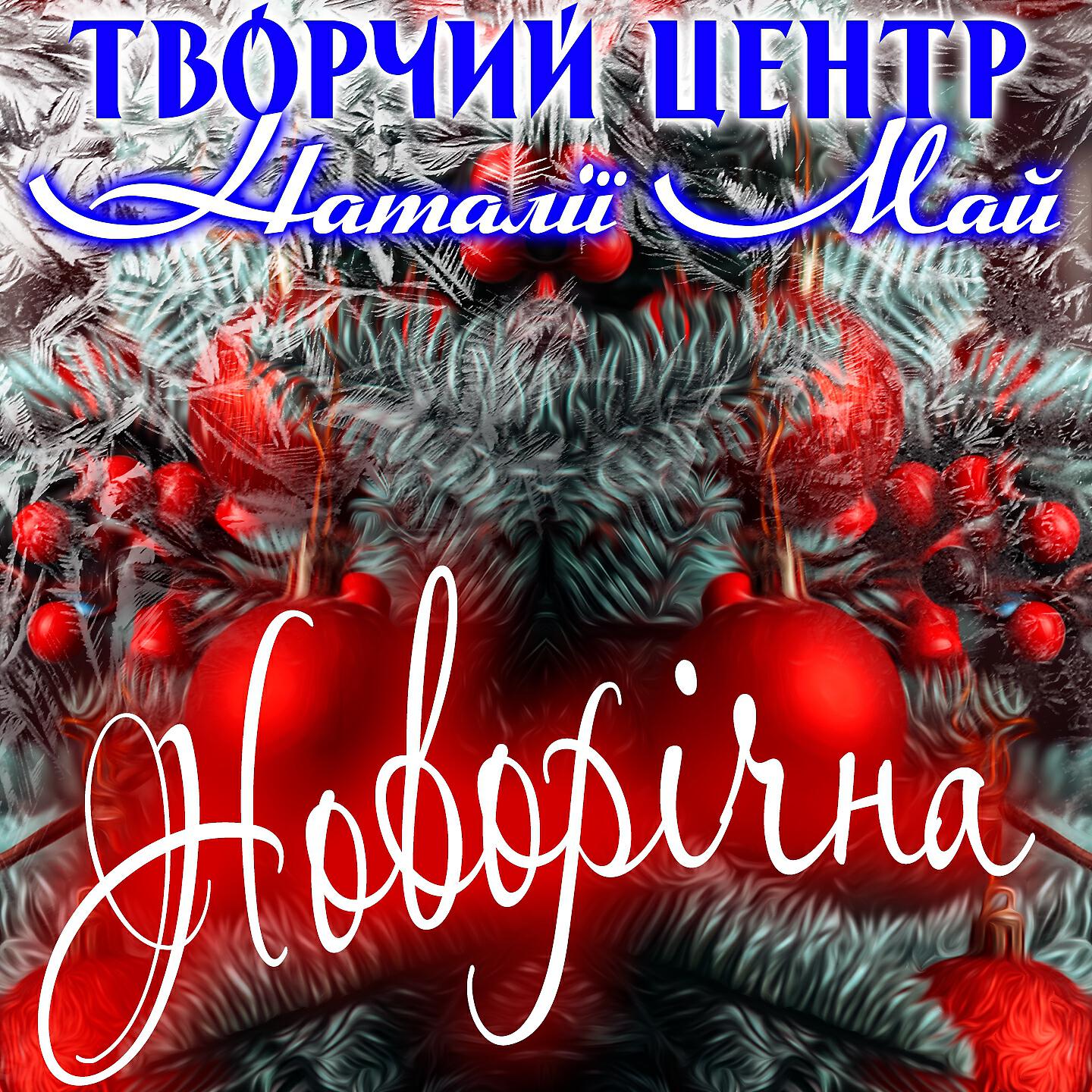 Творчий центр Наталії Май - Біла зима (Instrumental)