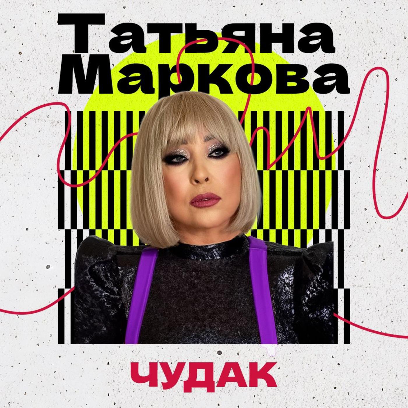 Татьяна Маркова все песни в mp3