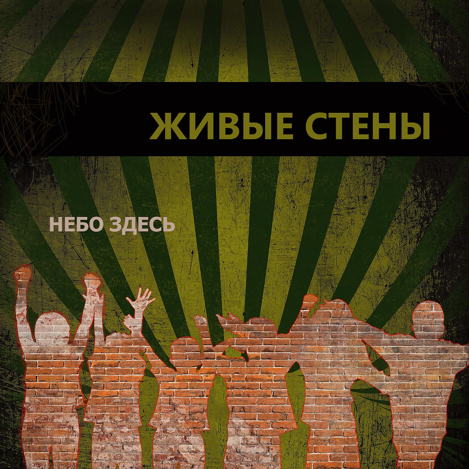 Постер альбома Живые стены