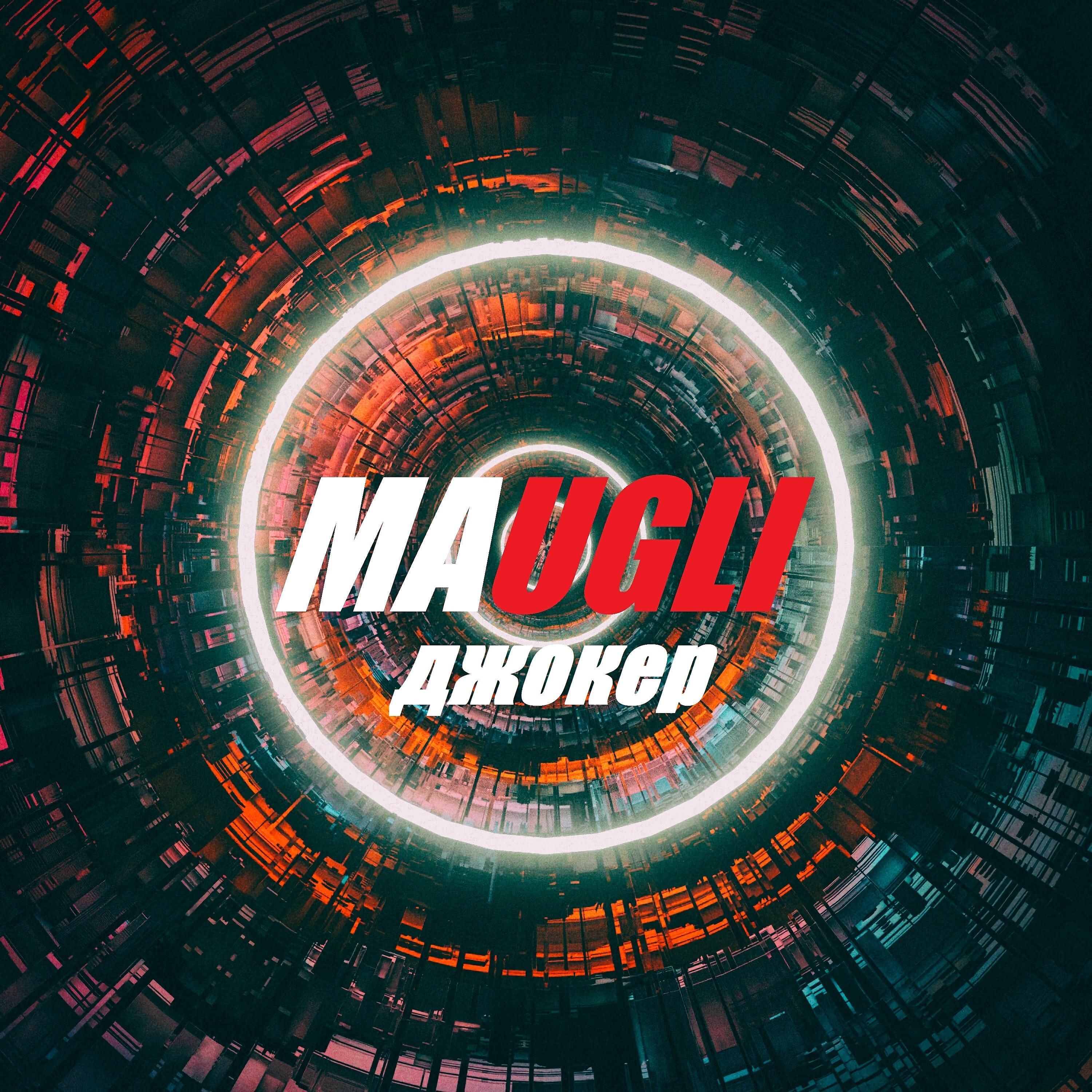 MAUGLI - Джокер