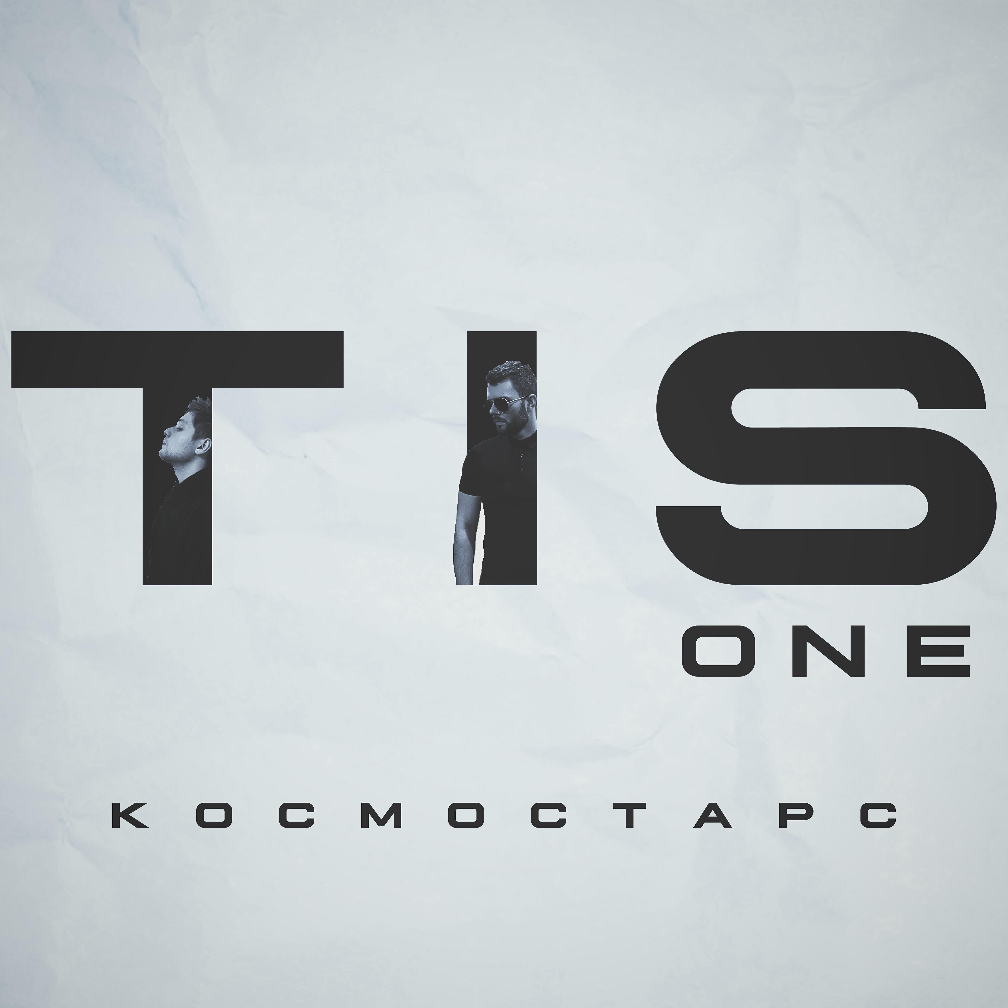 TiSONE - Мы реперы
