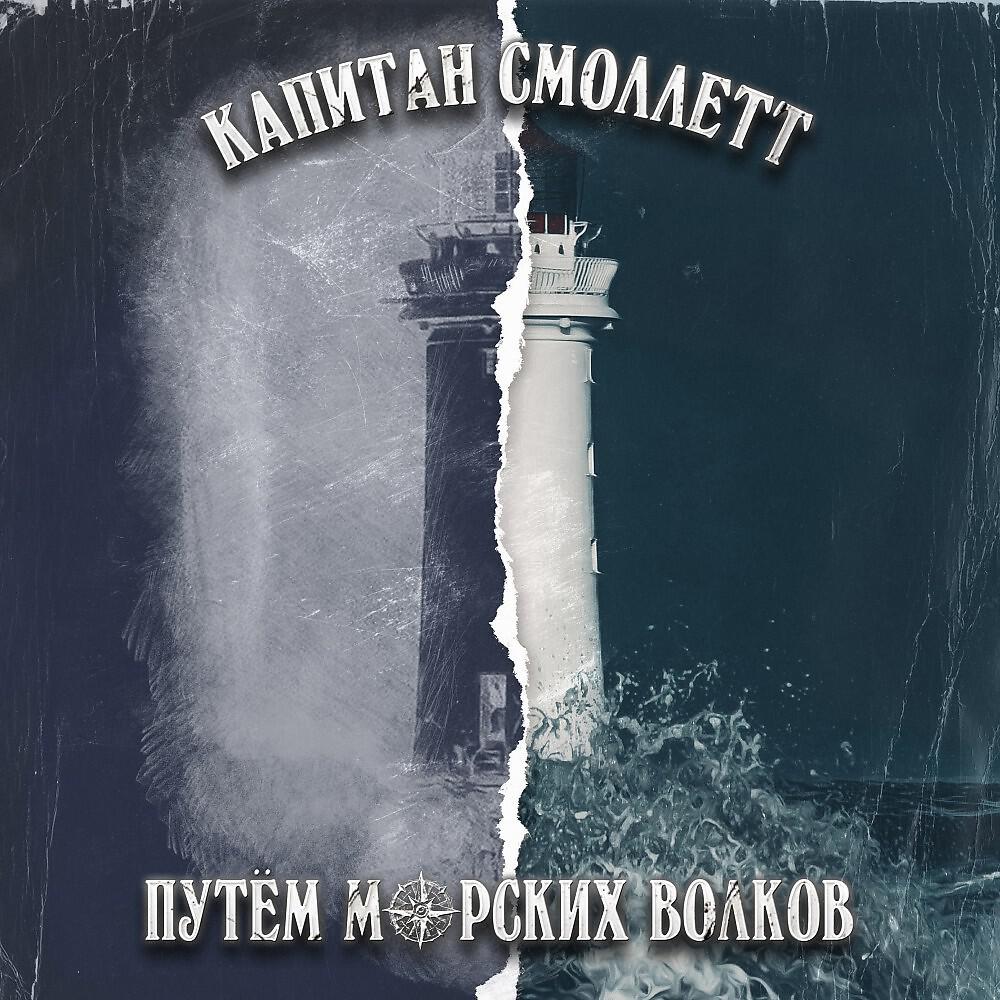Капитан Смоллетт - Фолк-Панк рок
