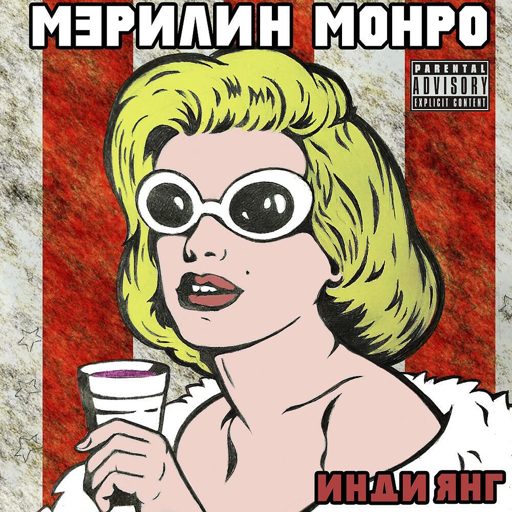 Инди Янг - Мэрилин Монро (Финальная)