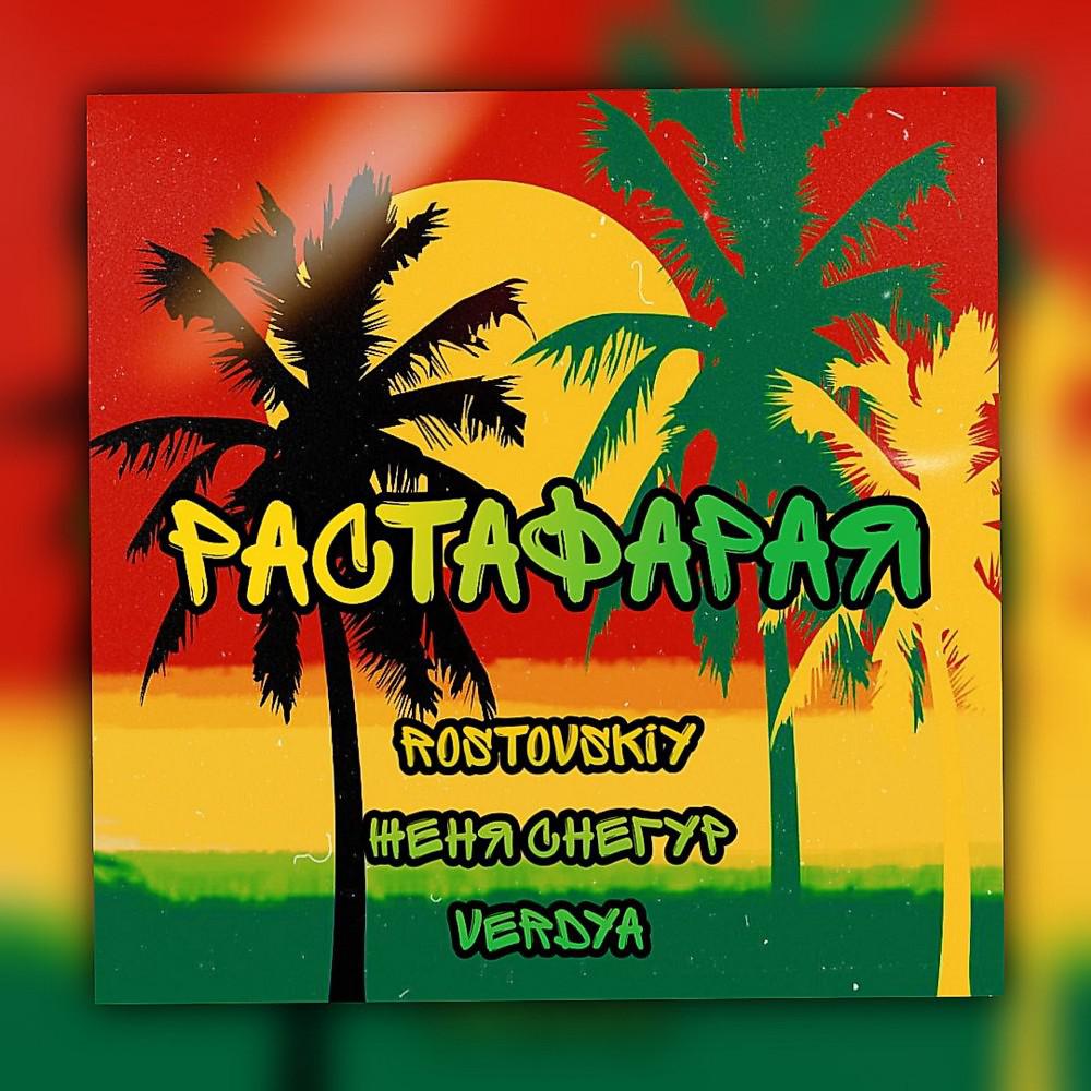 Постер альбома Растофарая