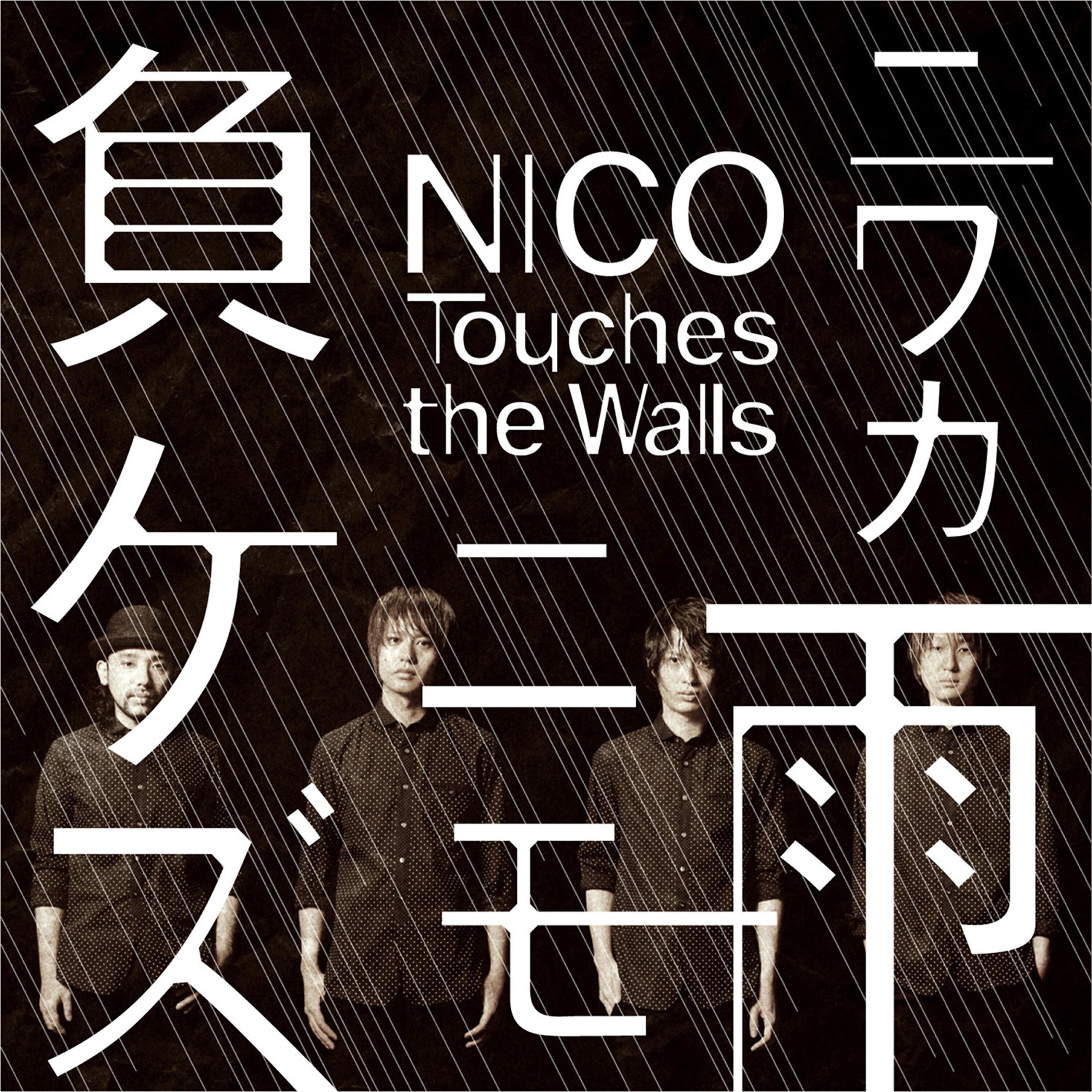 NICO Touches the Walls - Niwakaame Nimo Makezu