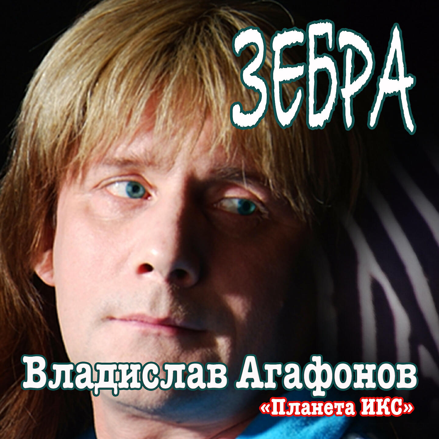 Владислав Агафонов - Не верю я не верю (Ремейк)