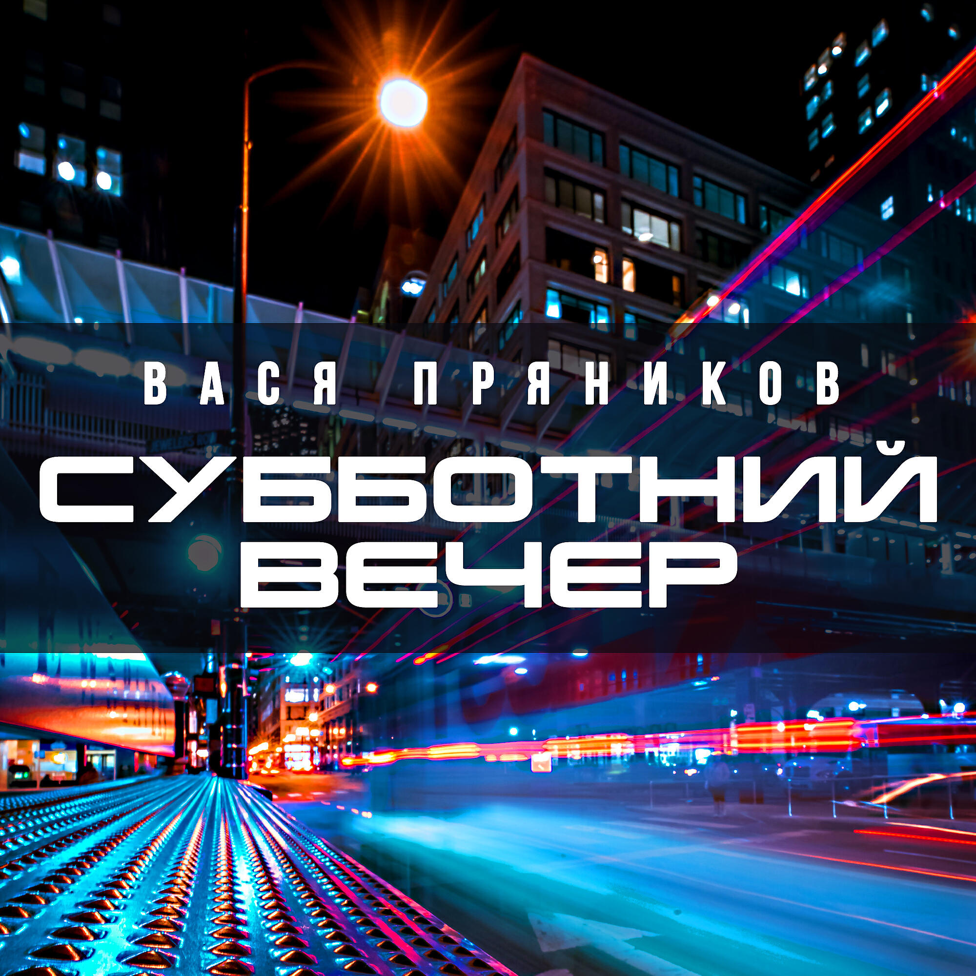 Вася Пряников - Субботний вечер