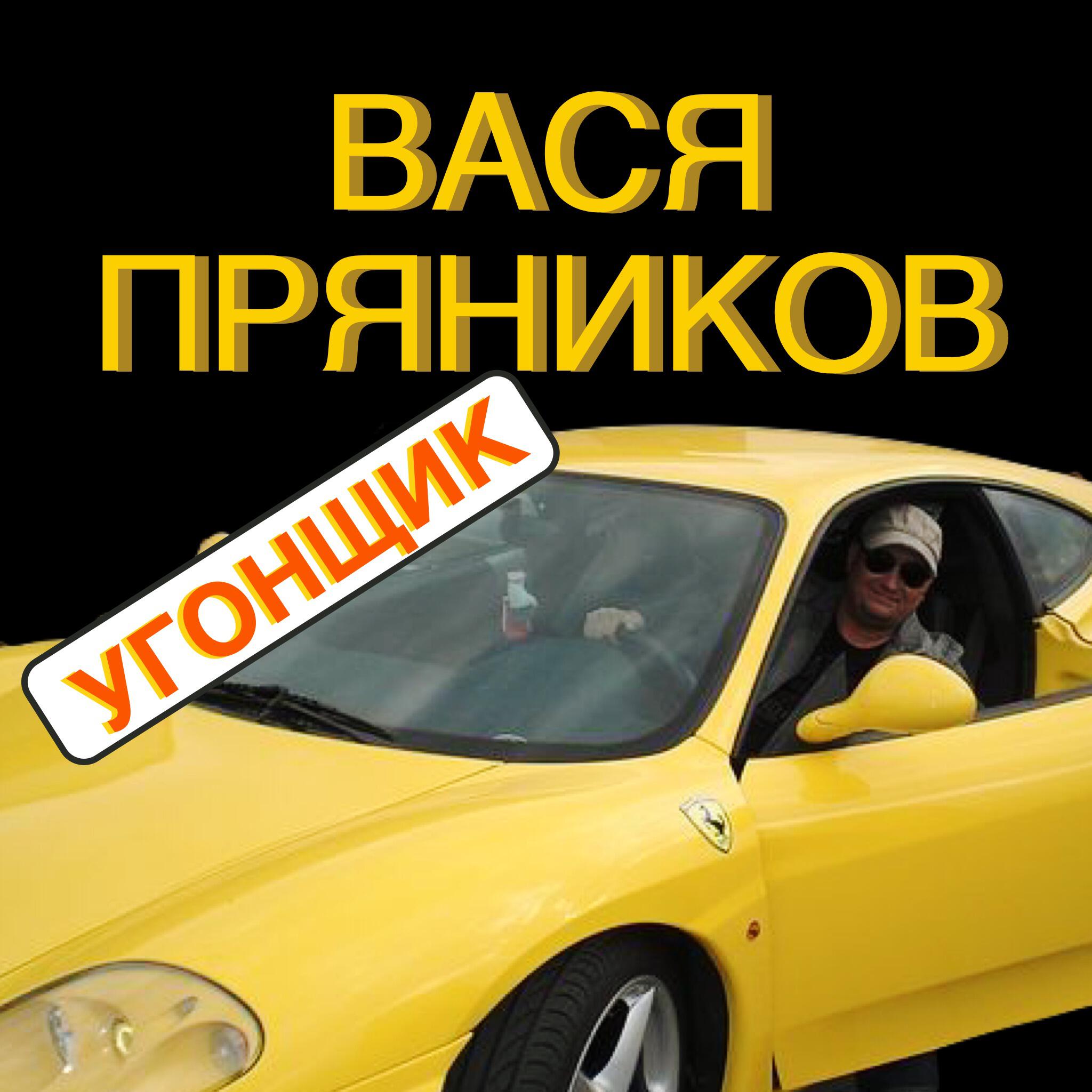 Вася Пряников - Оревуар