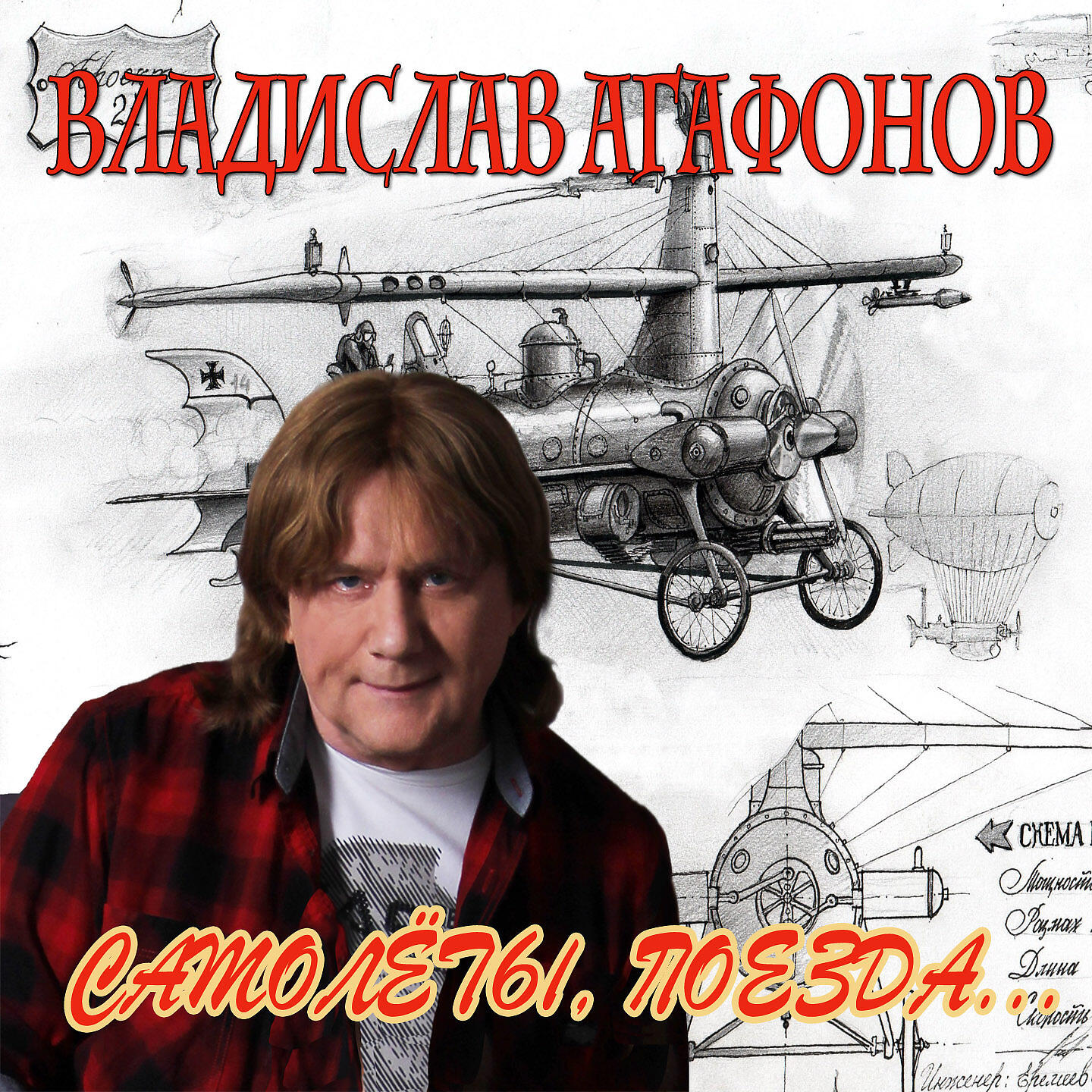 Владислав Агафонов - Белые цветы (Ремейк)