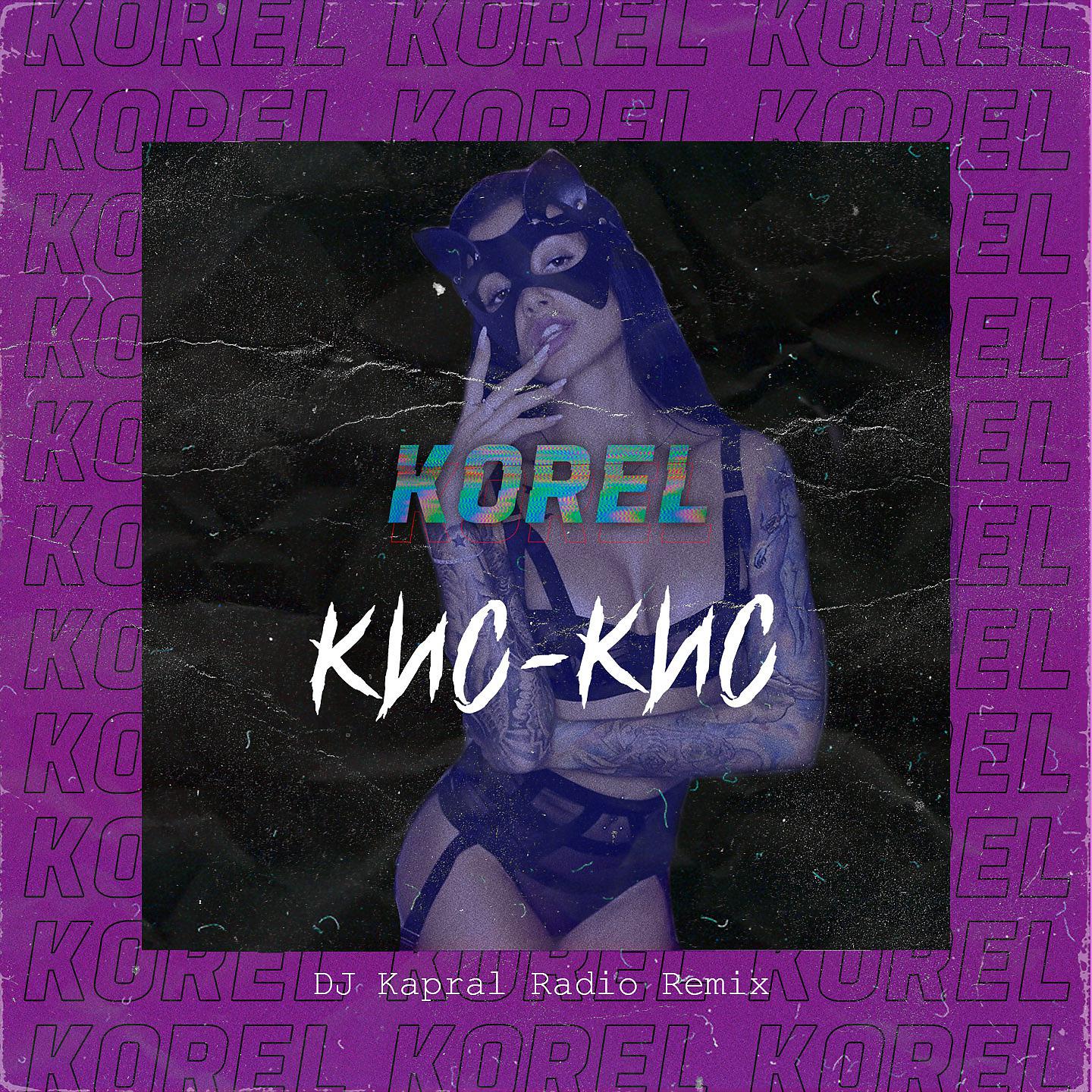 Постер альбома Кис-кис (DJ Kapral Radio Remix)