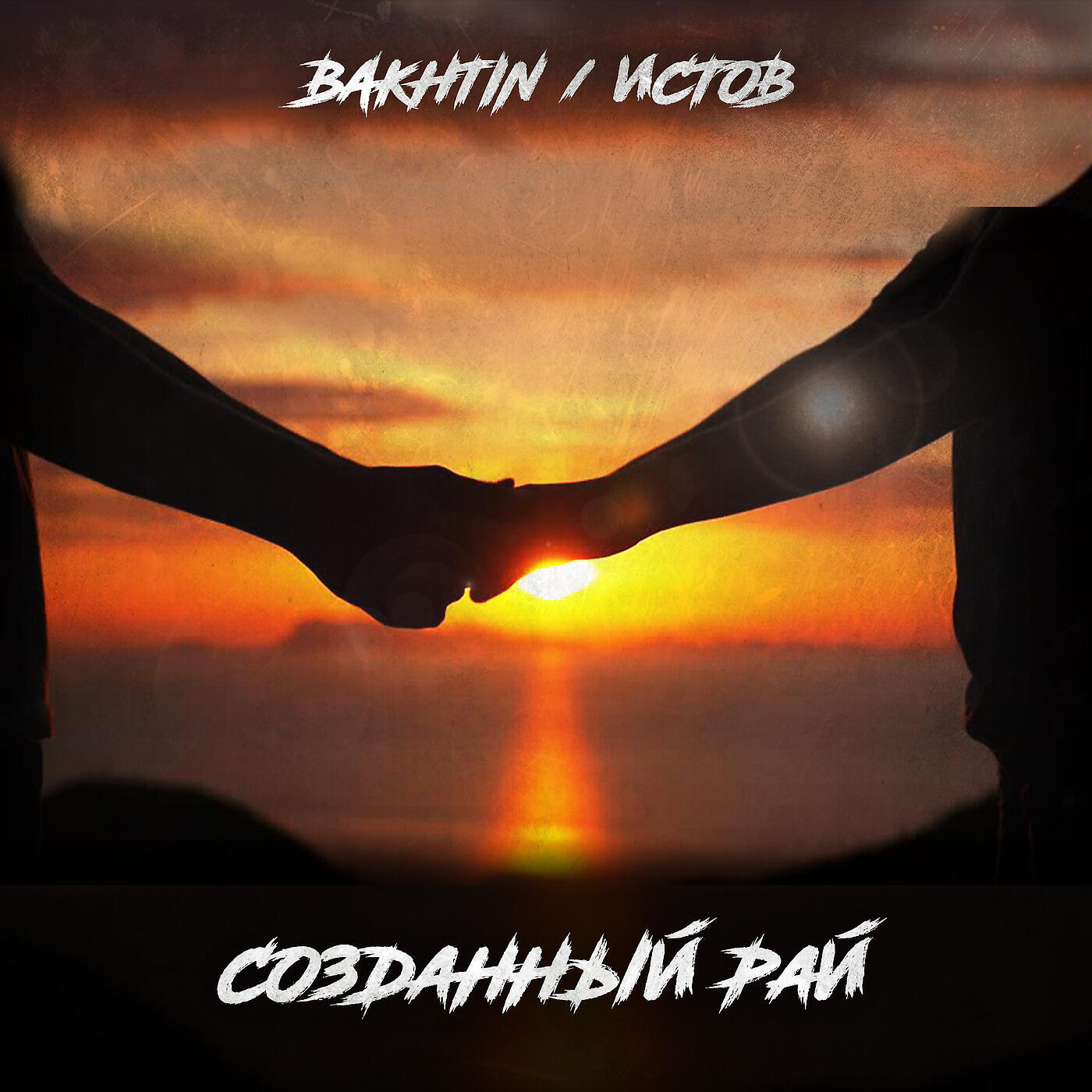 Bakhtin - Созданный Рай