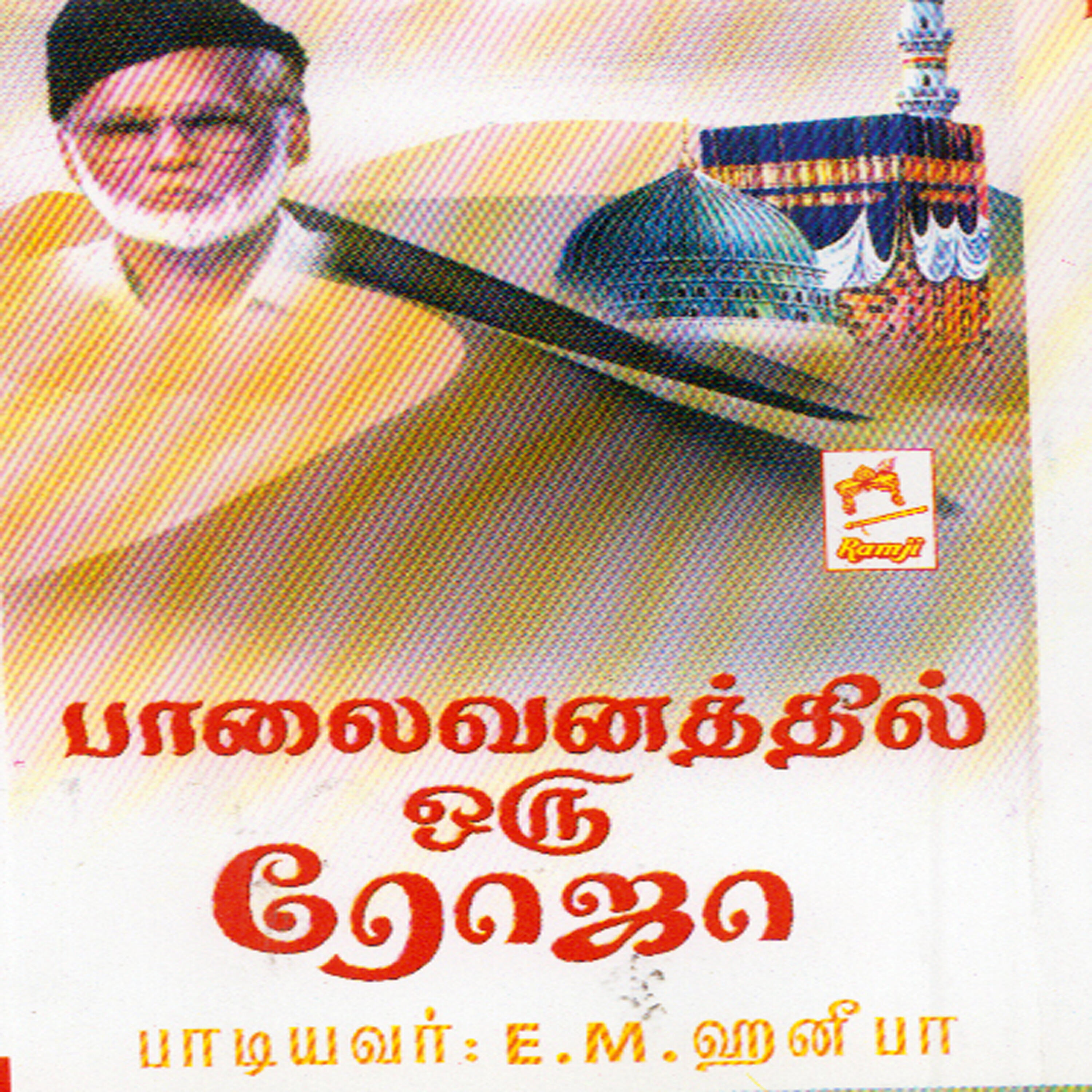 E.M.Hanifa - Kandu Varalam