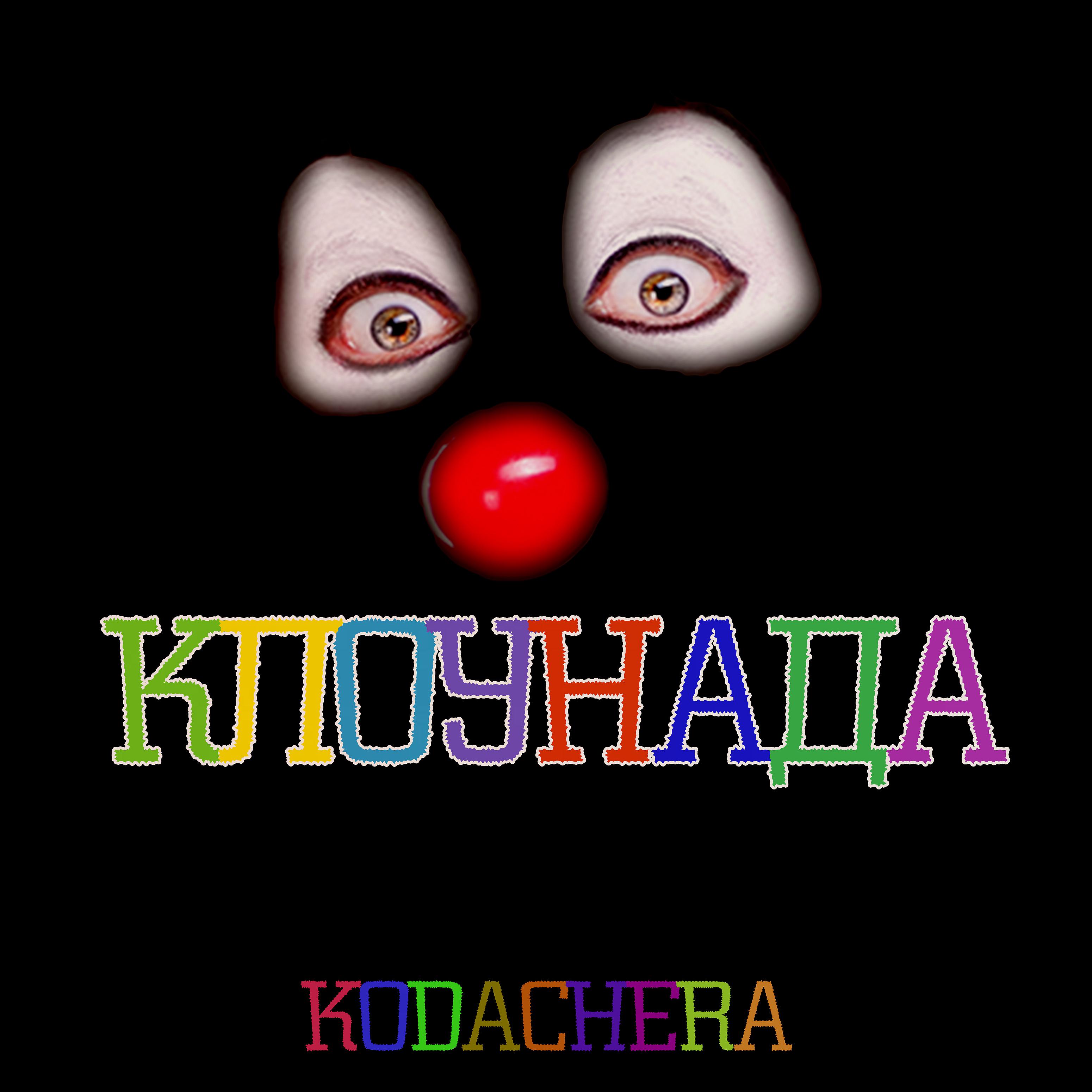 Постер альбома Клоунада