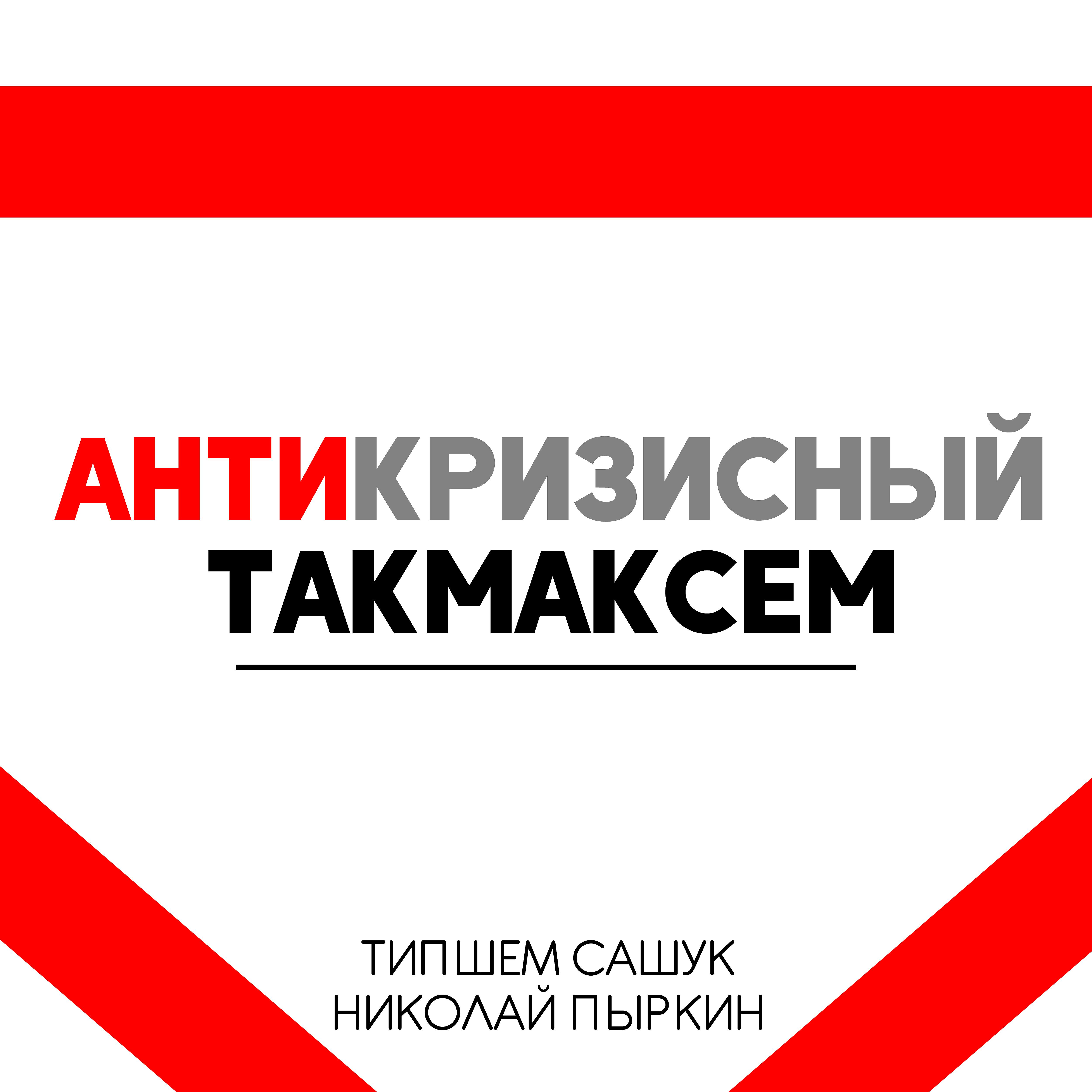 Постер альбома Антикризисный такмаксем (feat. Николай Пыркин)