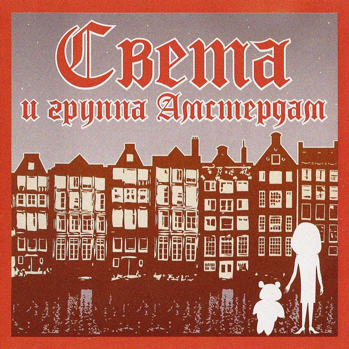 Постер альбома Света и группа "Амстердам"