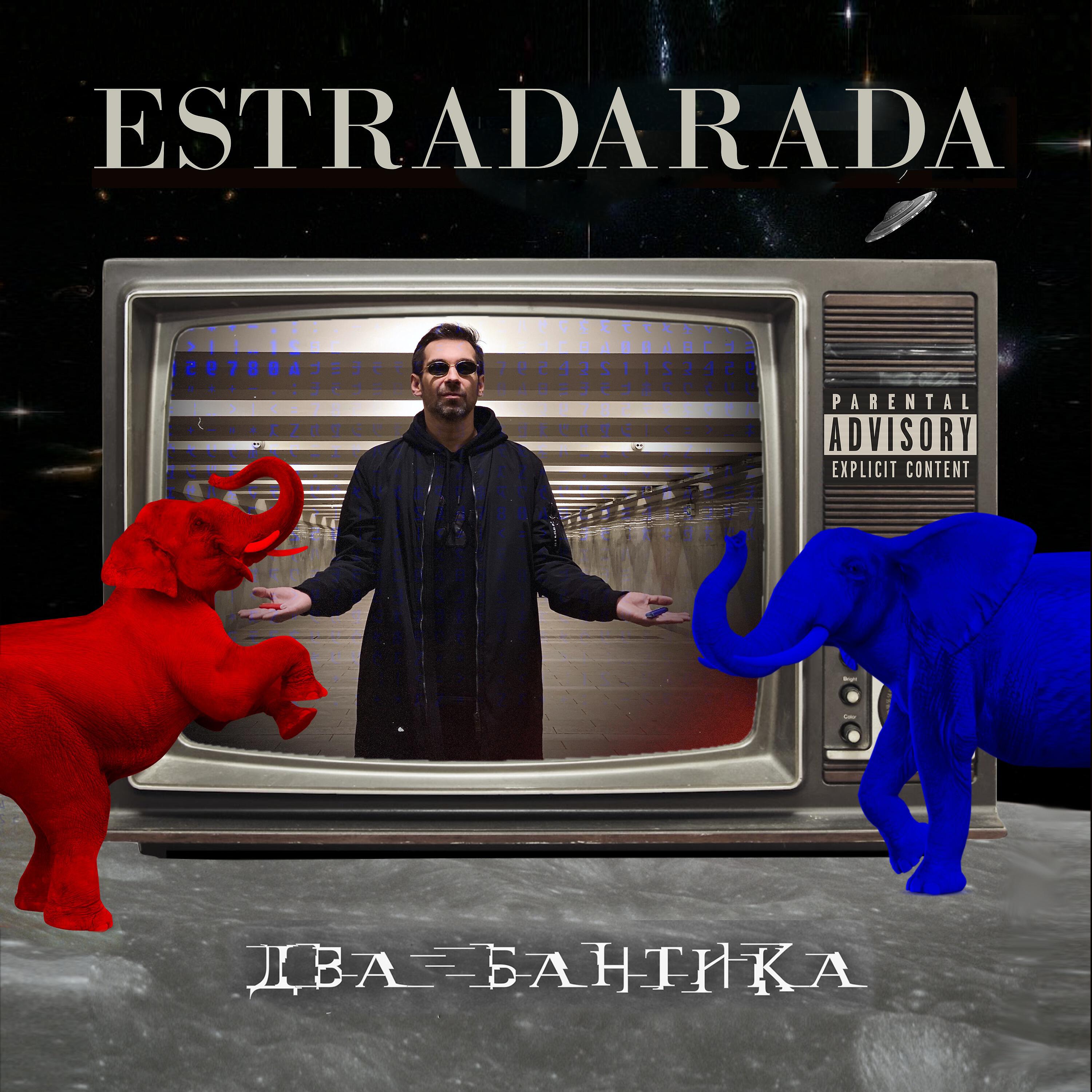 ESTRADARADA - Два бантика (Radio Edit)
