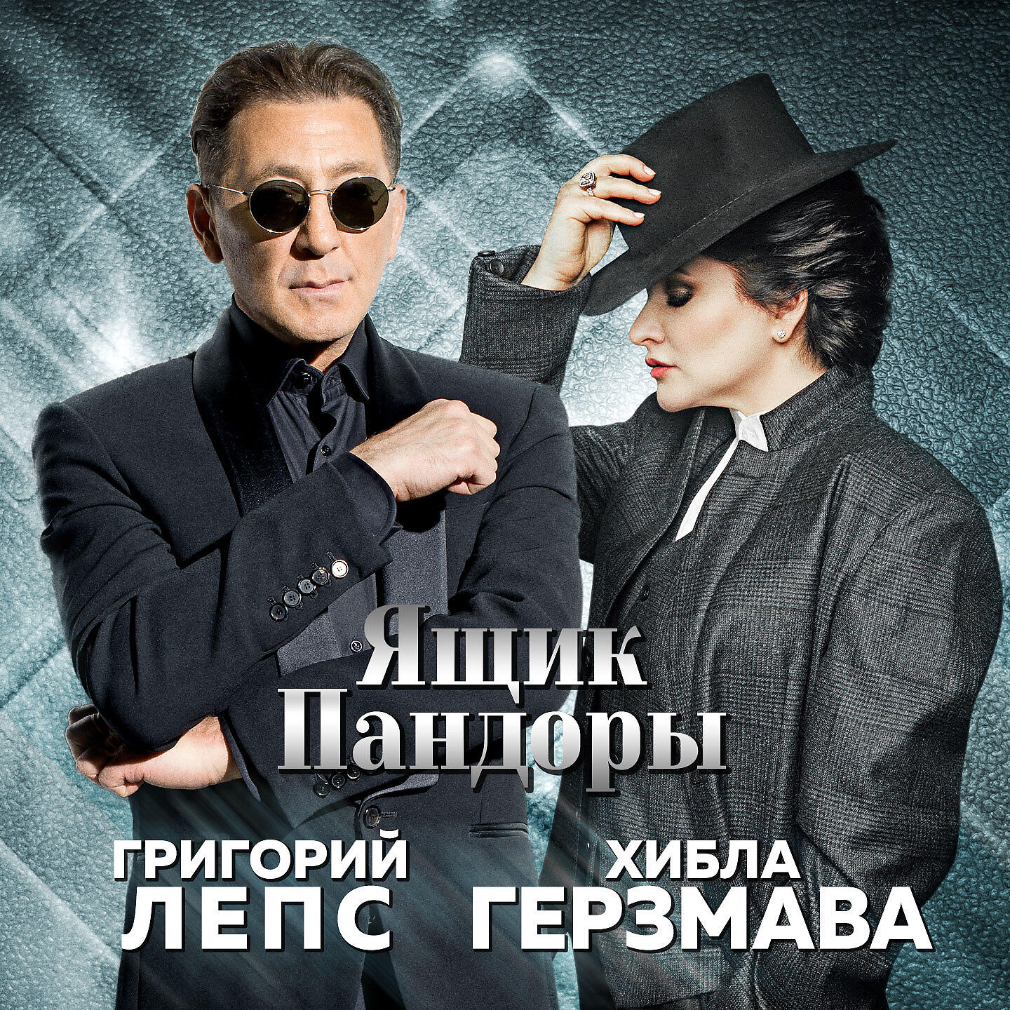 Григорий Лепс - Ящик Пандоры