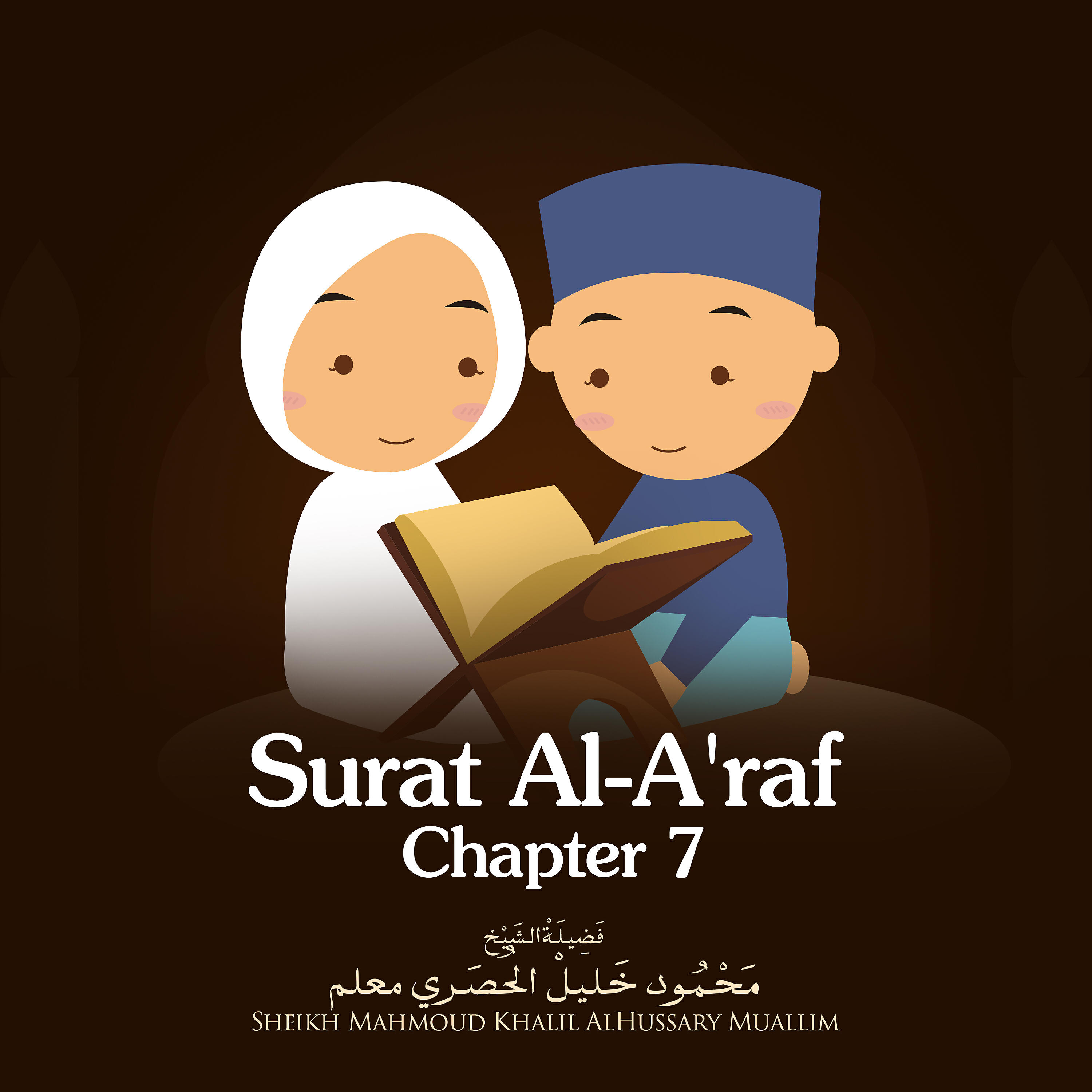 Sheikh Mahmoud Khalil Al Hussary - Surat Al-A'raf, Chapter 7, Verse 171 - 188