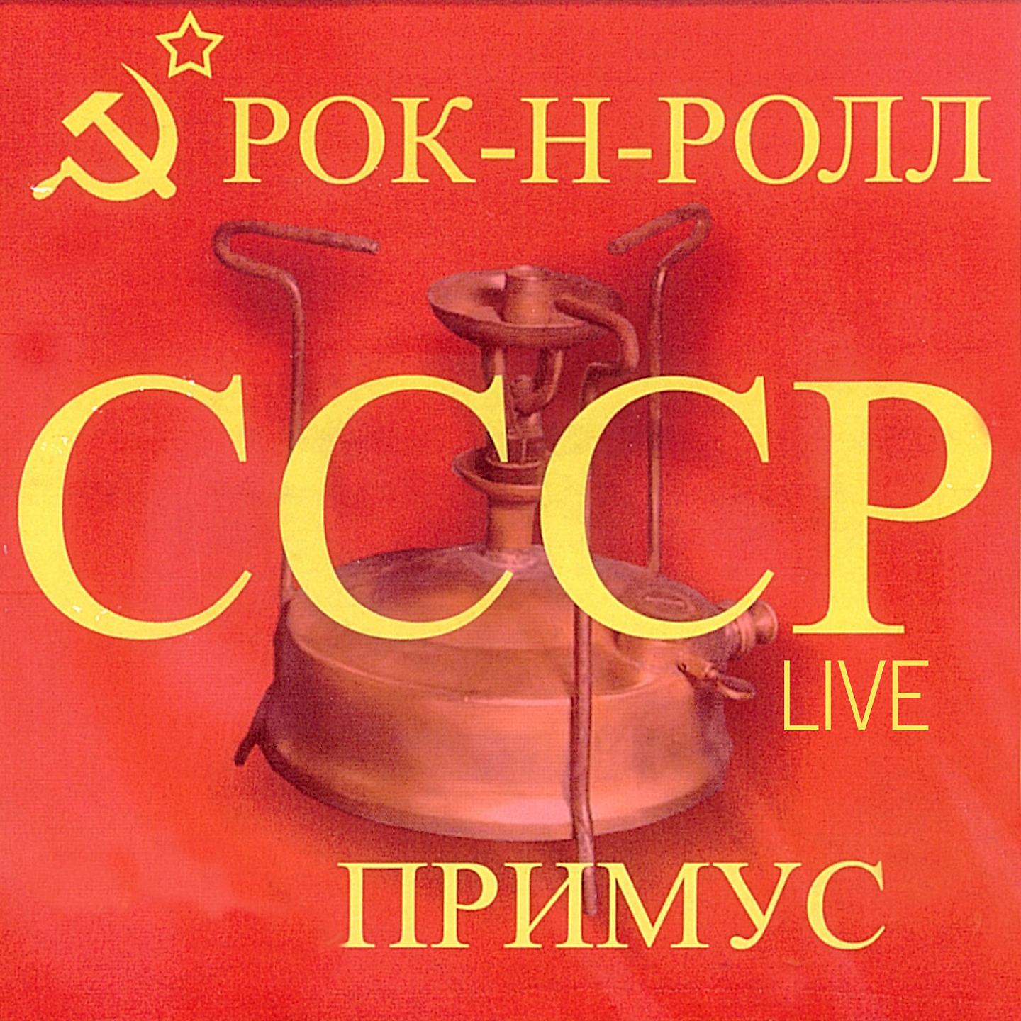 Постер альбома Рок-н-ролл СССР