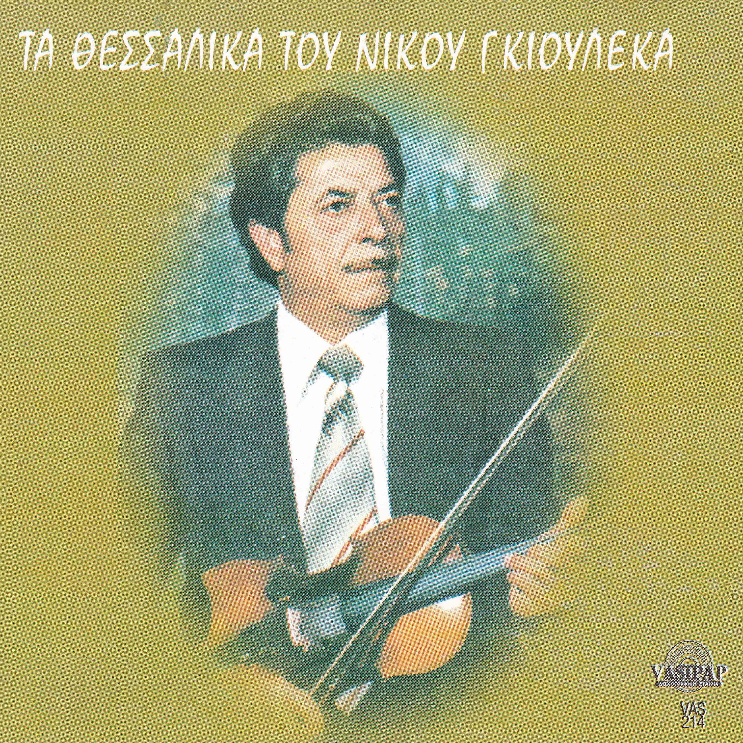 Nikos Gioulekas - Sena fountoto klari
