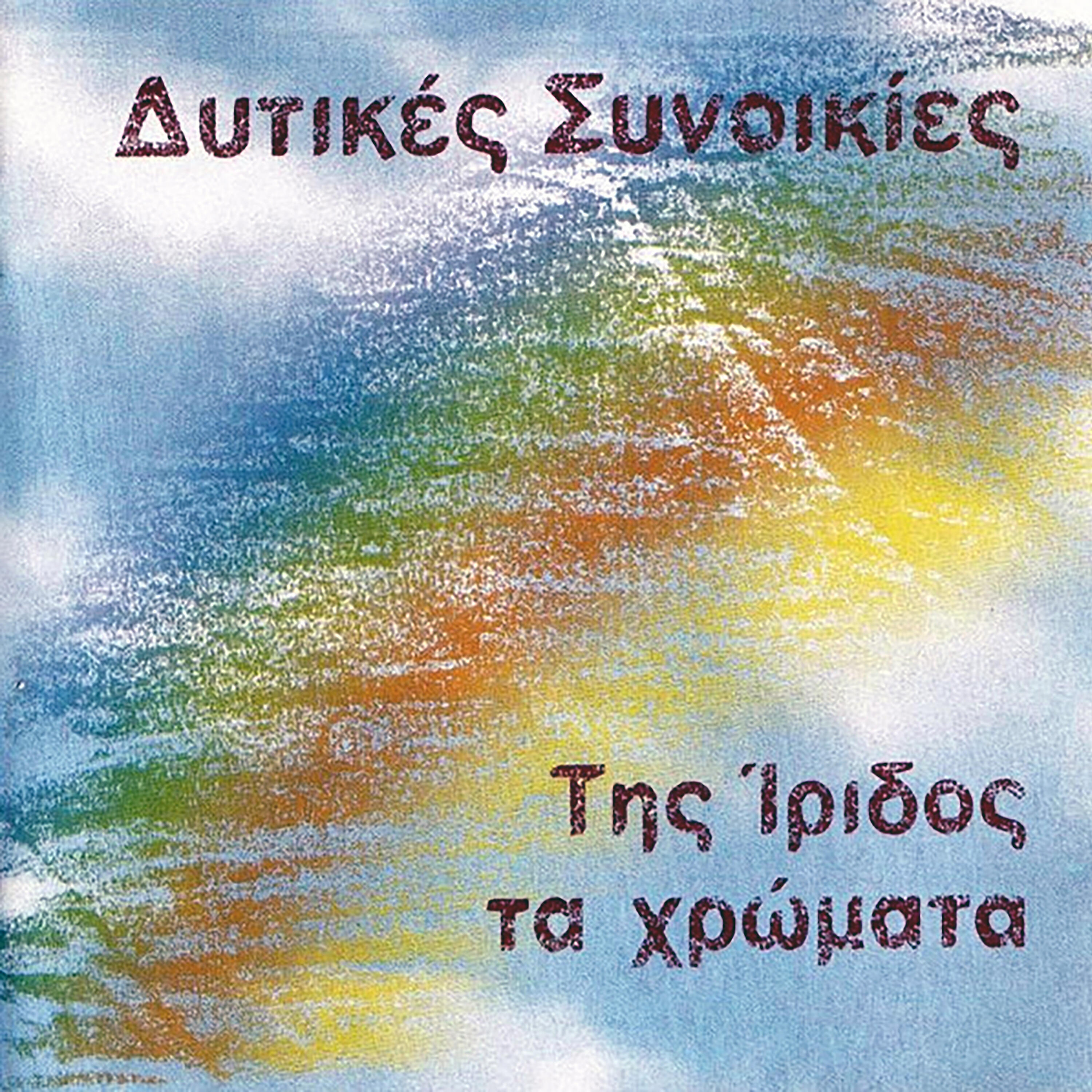 Ditikes Sinikies - Erimes Skepsis