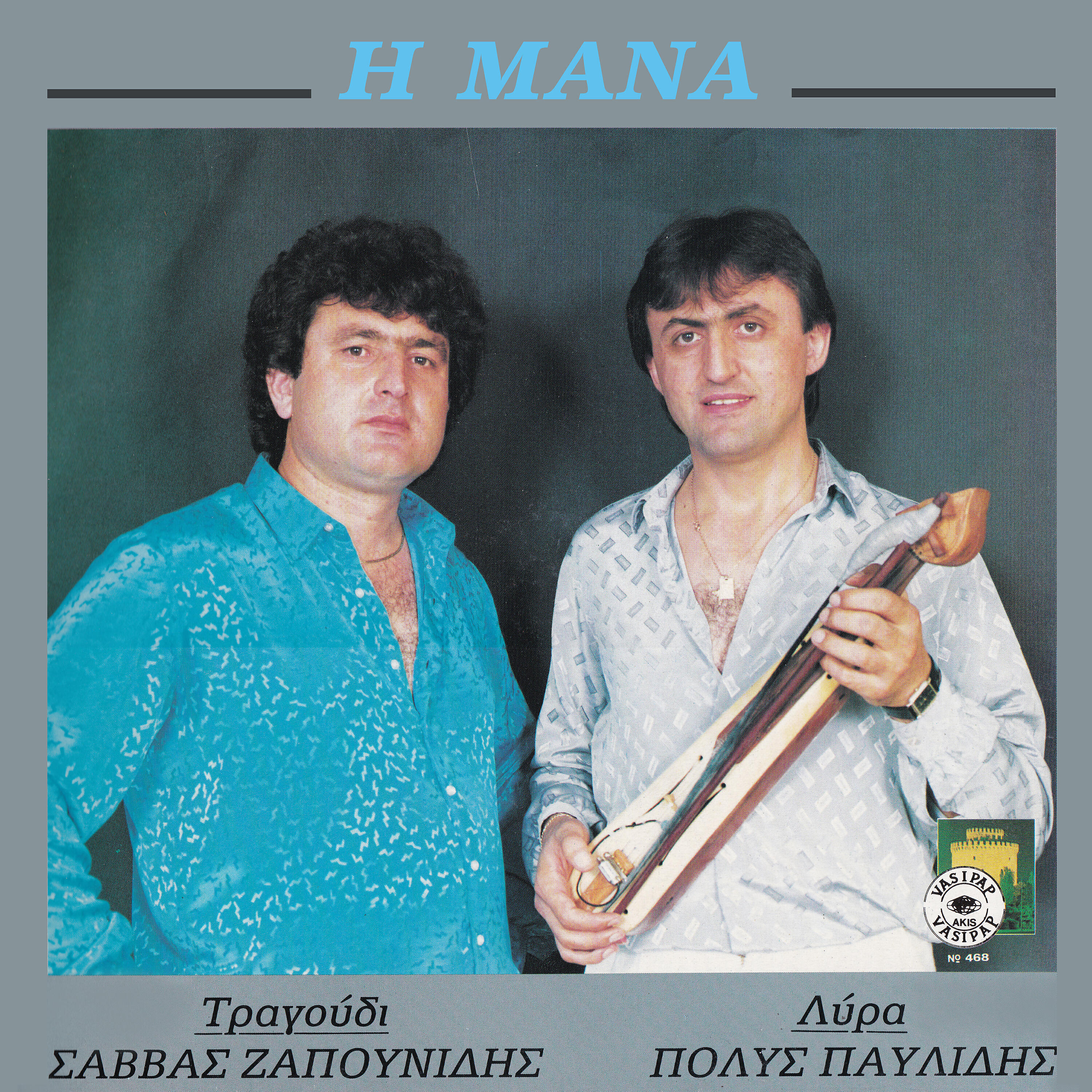 Savvas Zapounidis - Omatia amon to kortsopon