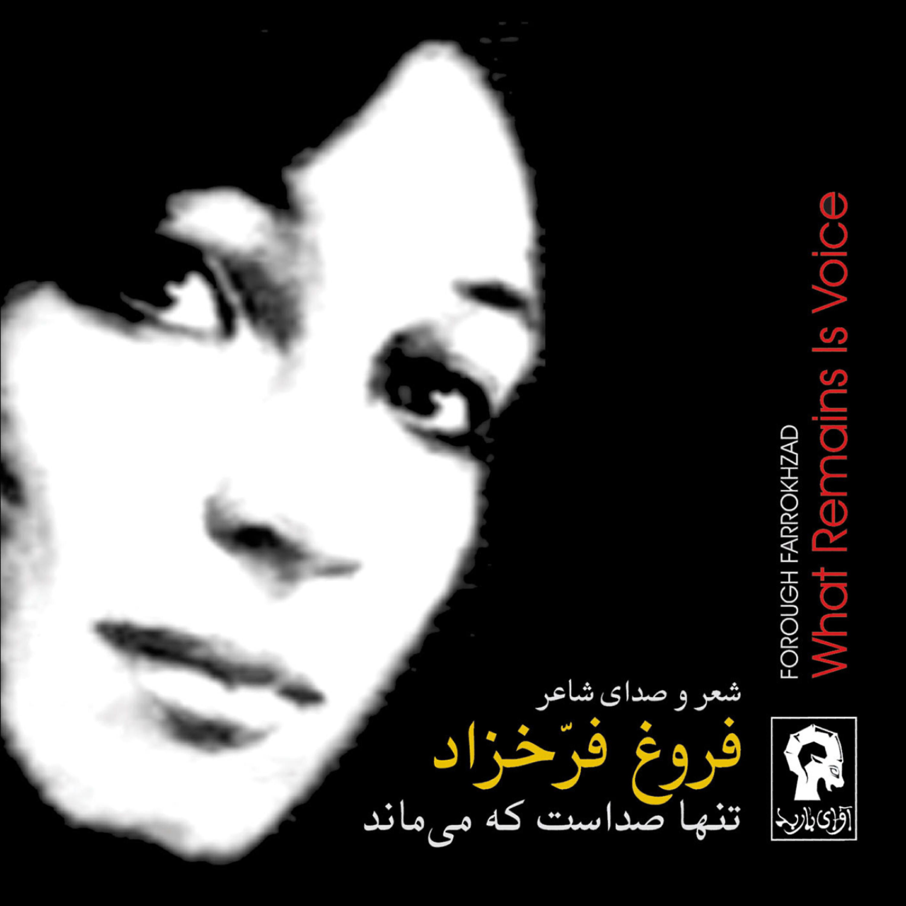 Forough Farrokhzad - Iman Biavarim Be Aghaz-e Fasl-e Sard - 1