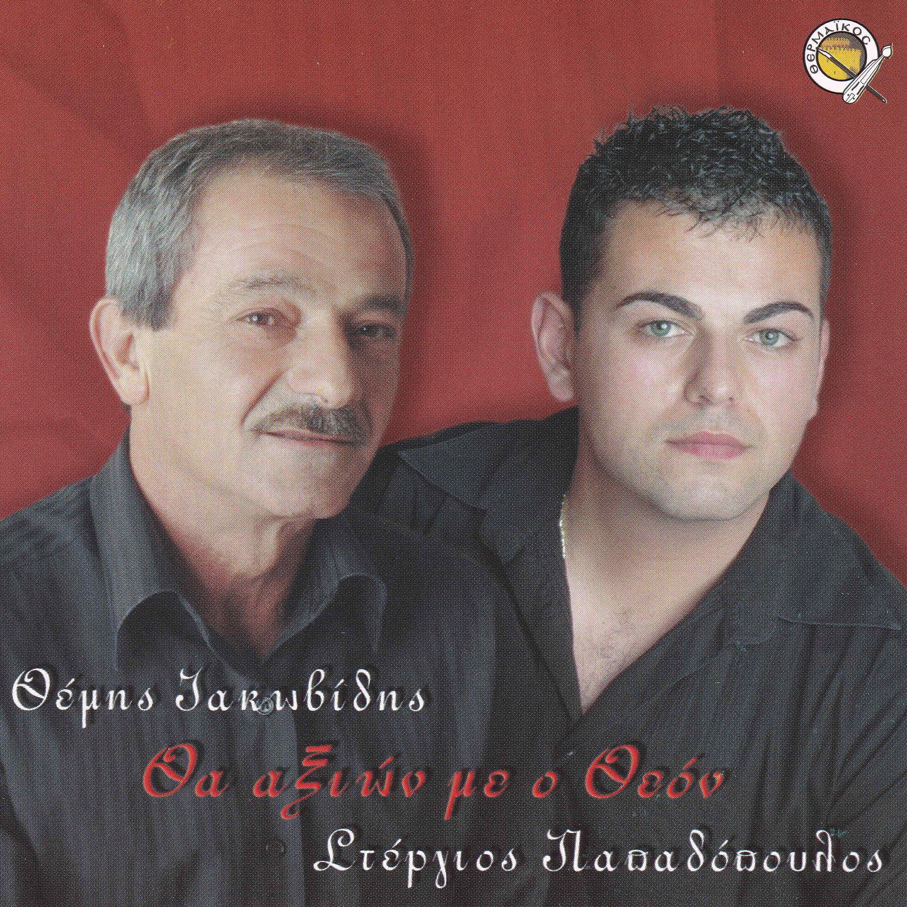 Stergios Papadopoulos - So horion so meitan