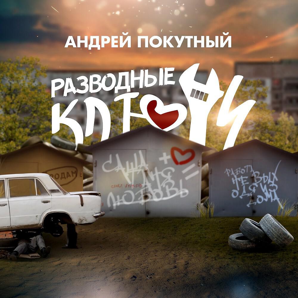 Андрей Покутный - Разводные ключи (Оригинал)