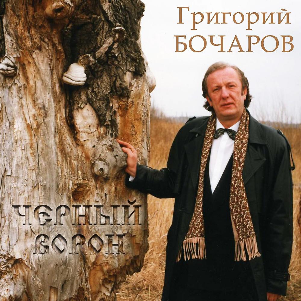 Григорий Бочаров - Черный Ворон