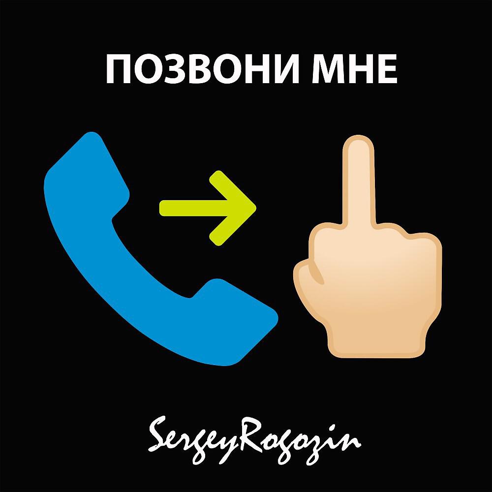 Песни на звонок мужчине. Позвони мне. Позвони мне позвони позвони мне. Надпись позвони мне. Позвони мне позвони позвони Мге.