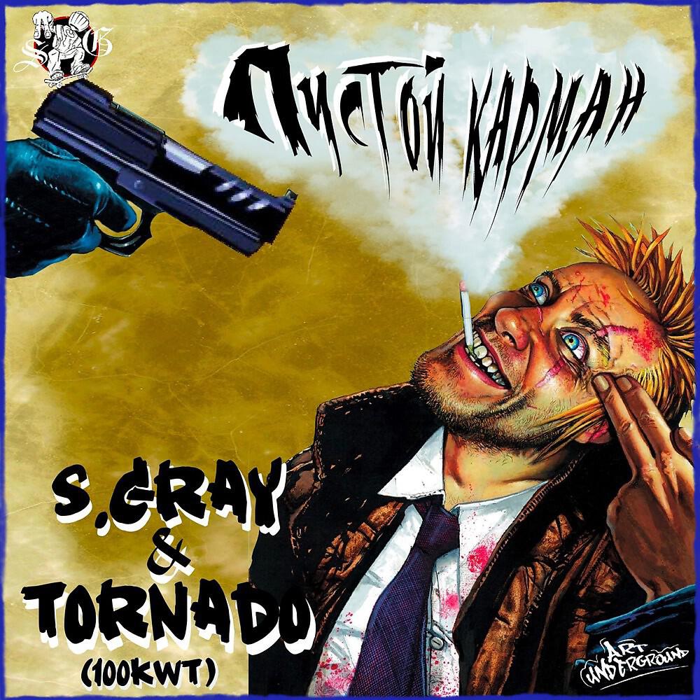 S.Gray - Пустой карман