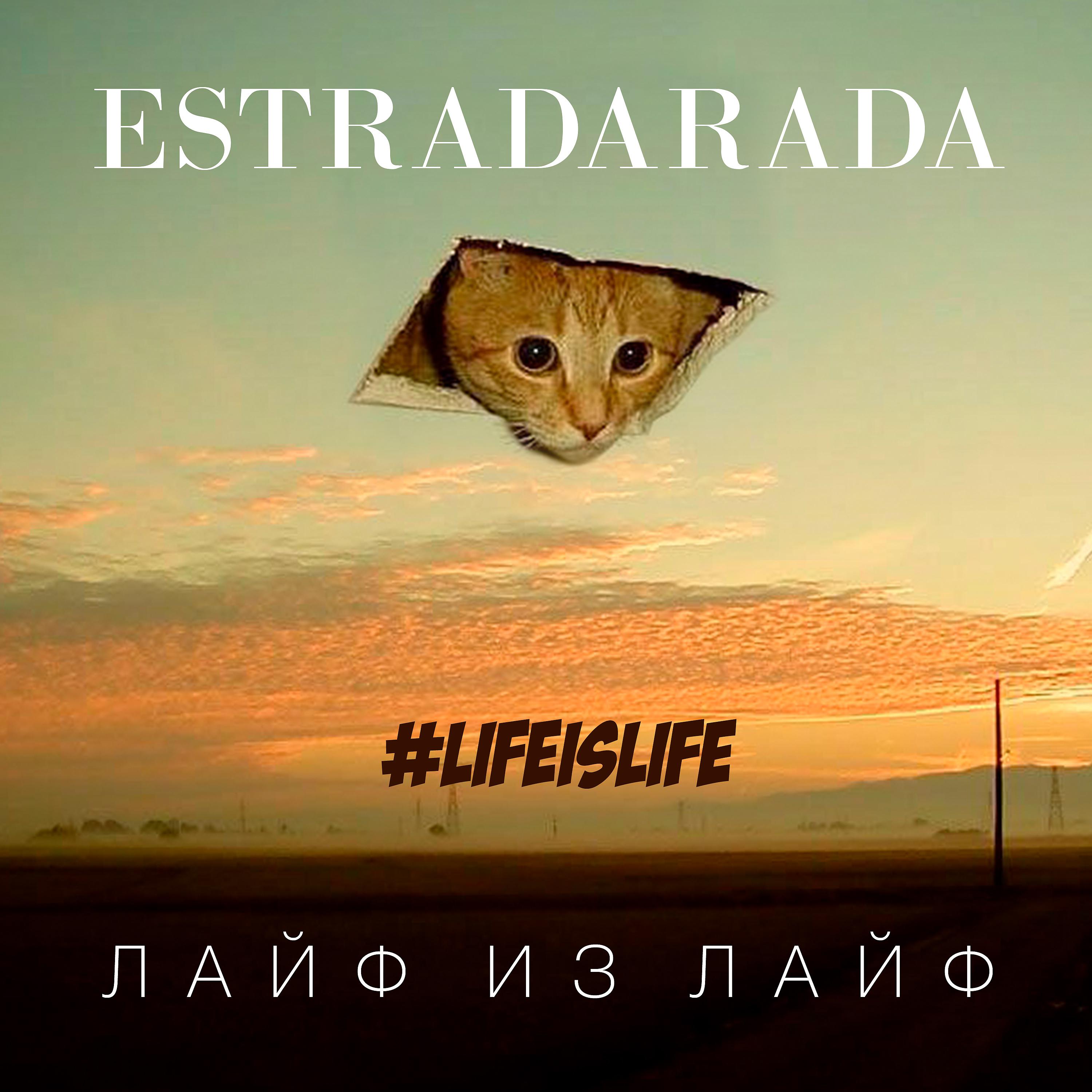 ESTRADARADA - Лайф из лайф (#Lifeislife) [Extended]