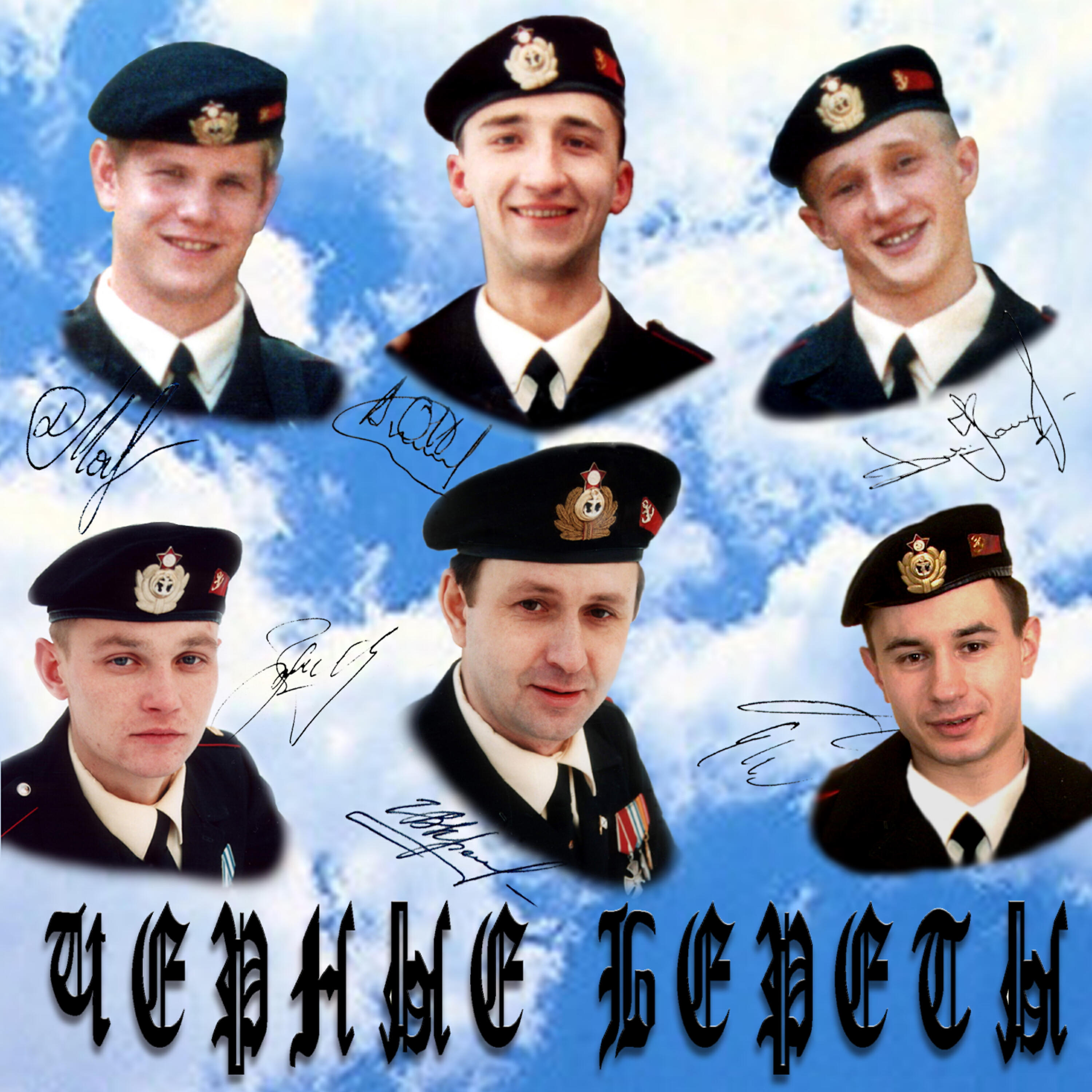 Черные береты - Аккорд