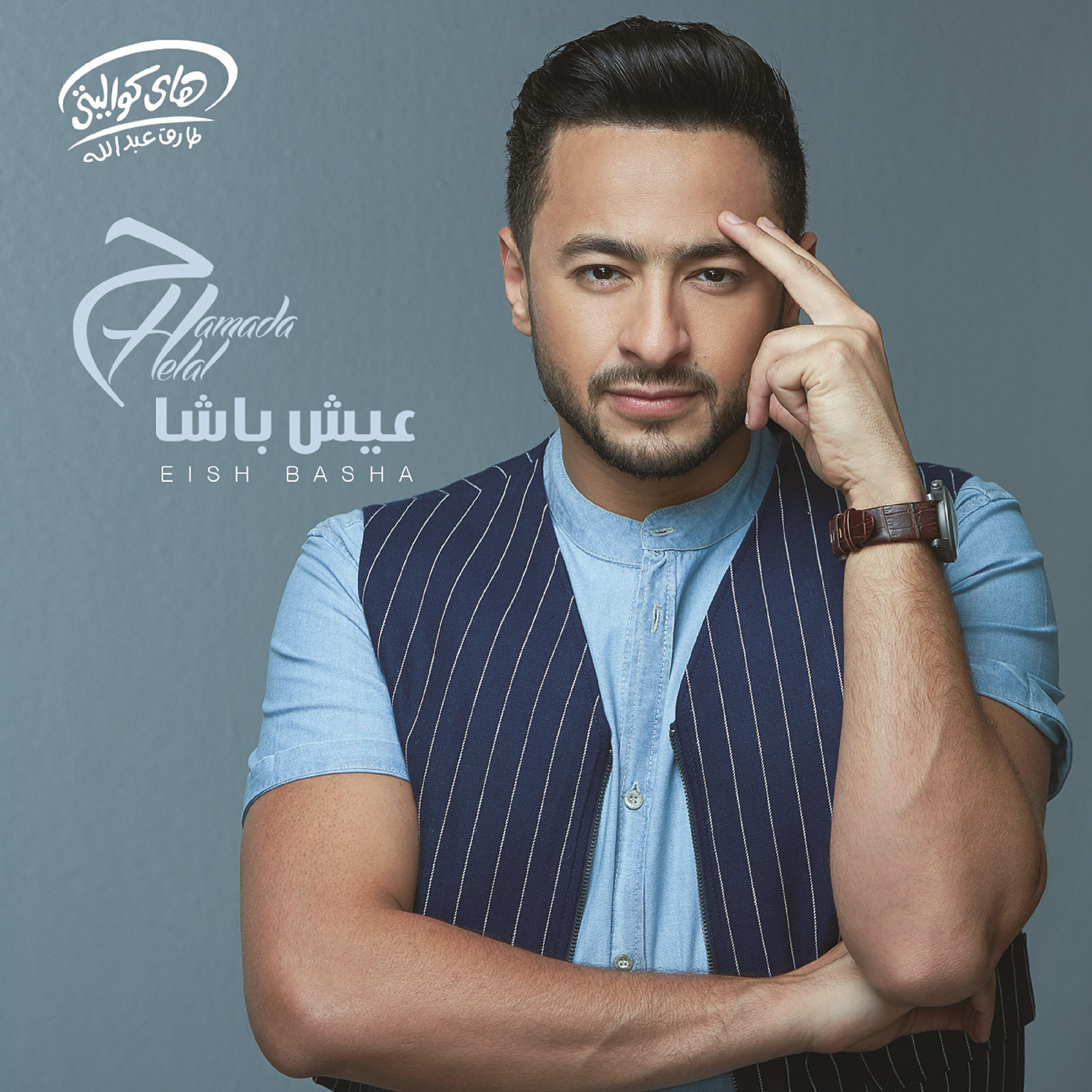 Hamada Helal - Bent El Osoul