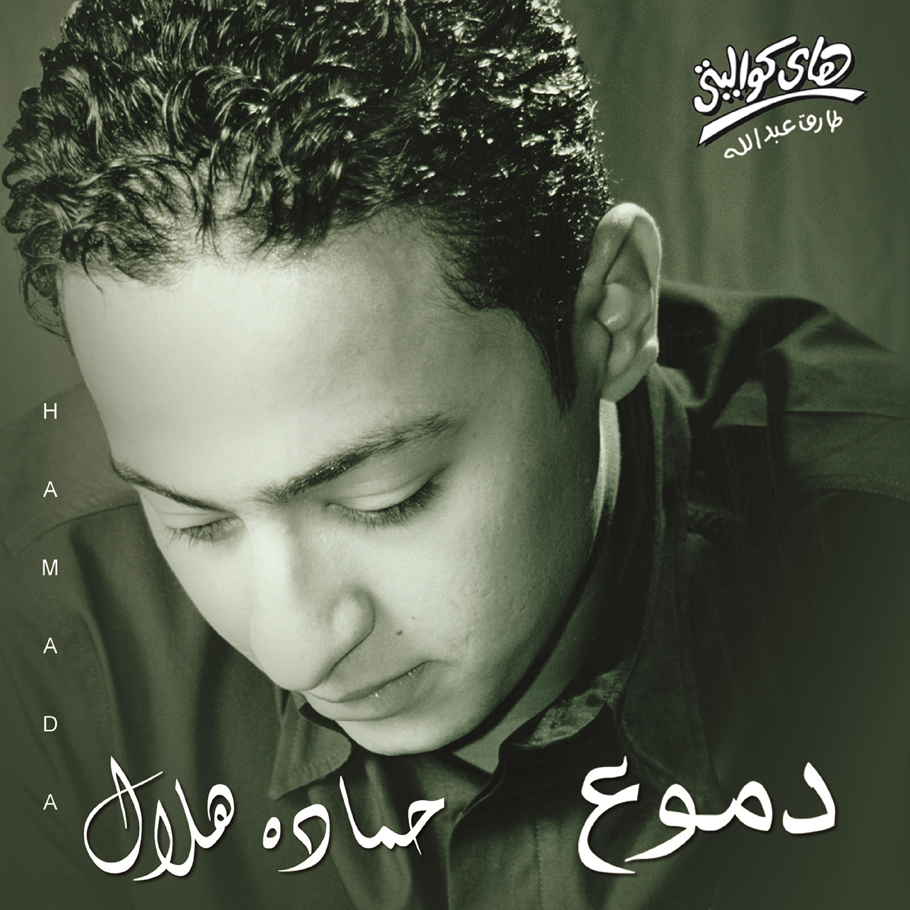 Hamada Helal - El Hob Helw