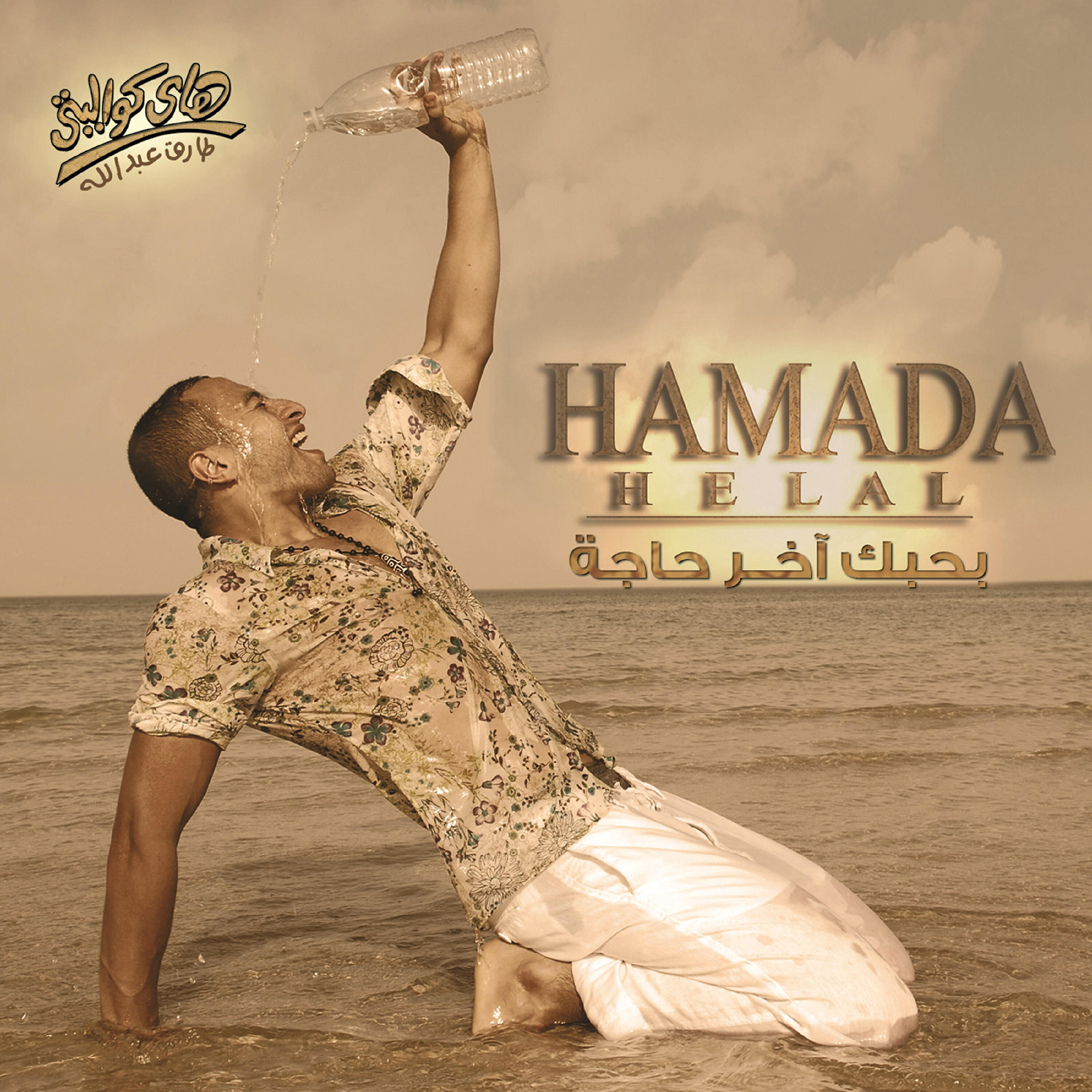Hamada Helal - Bahebak Akher Haga