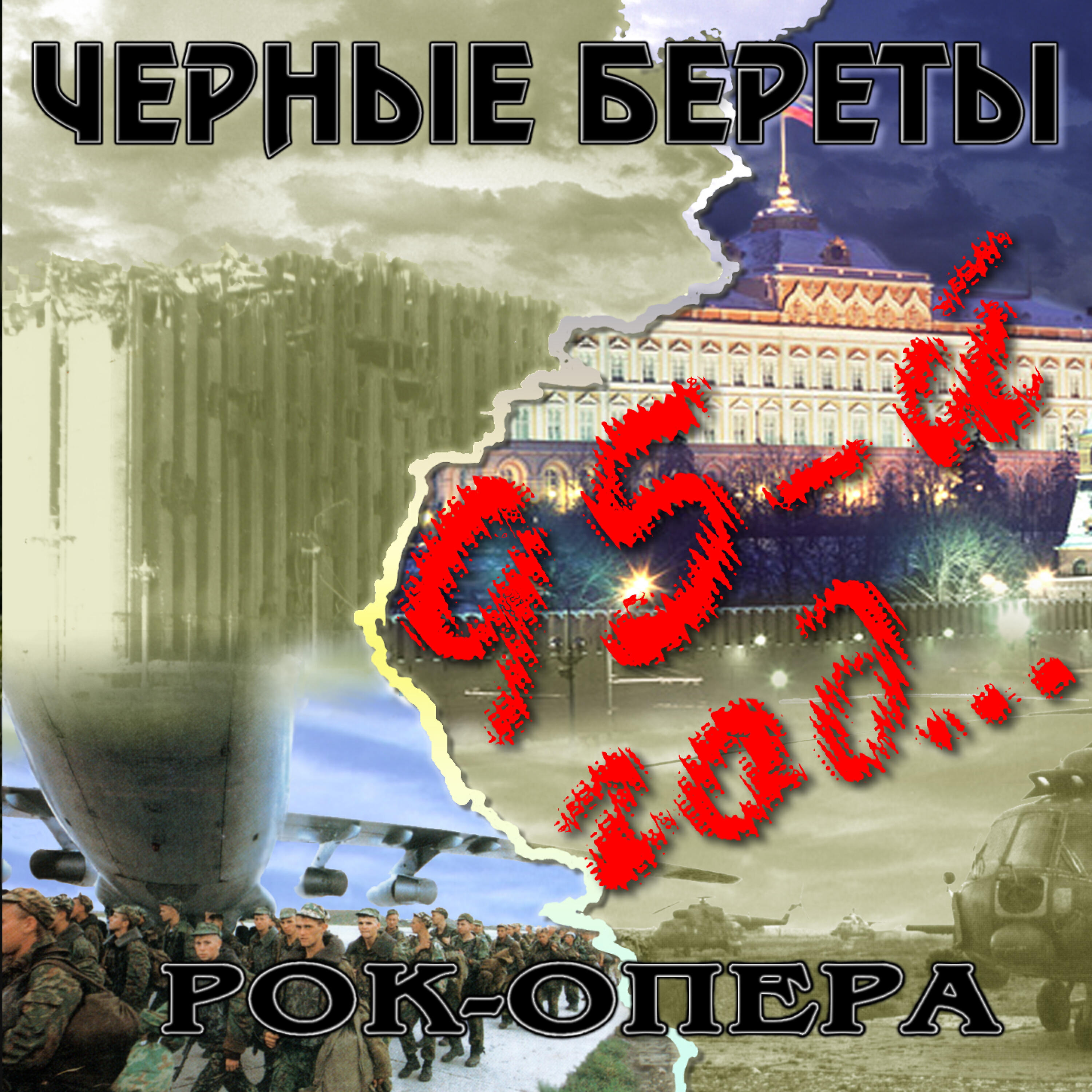 Чёрные береты - Рок-опера «95-й год»