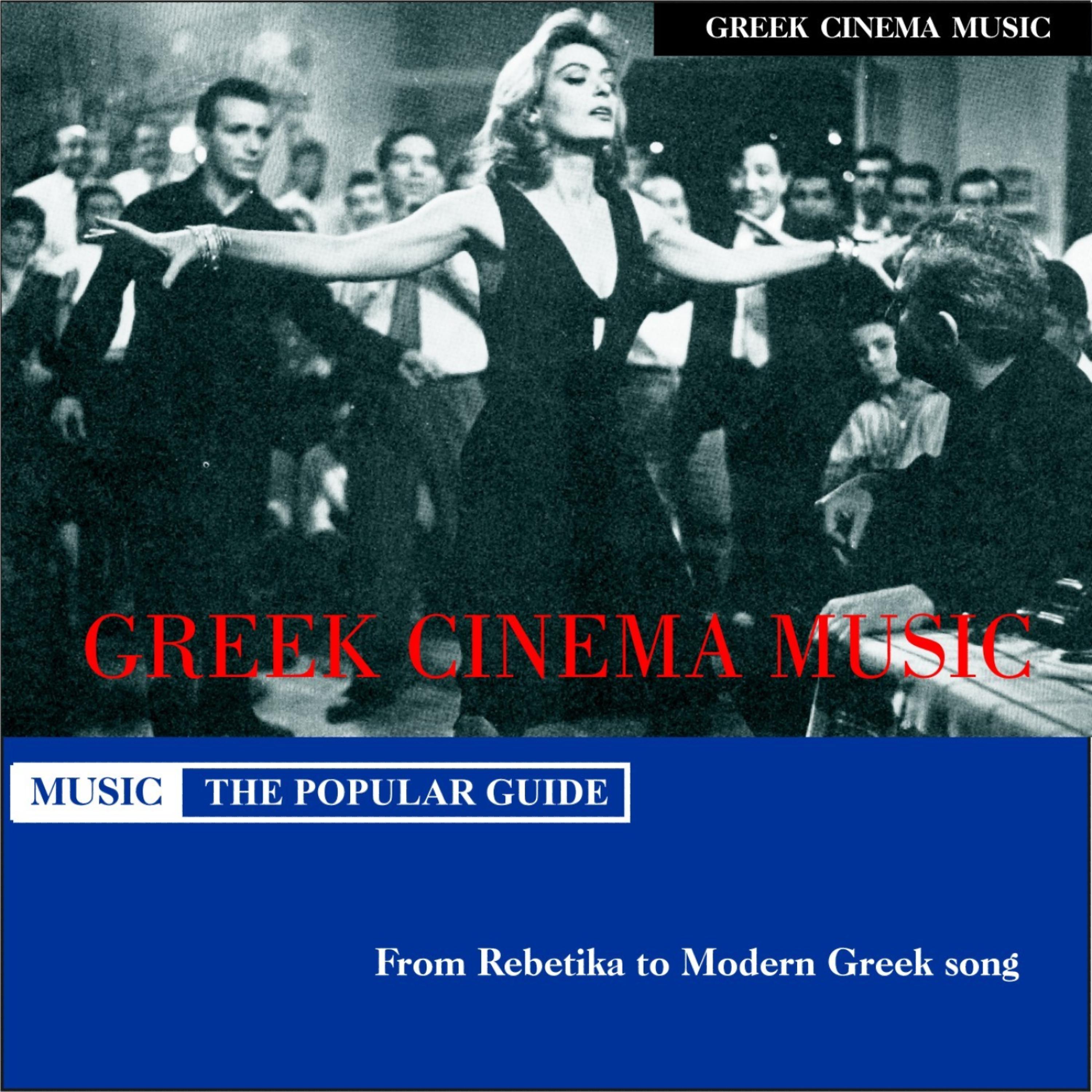 Постер альбома Greek Cinema Music