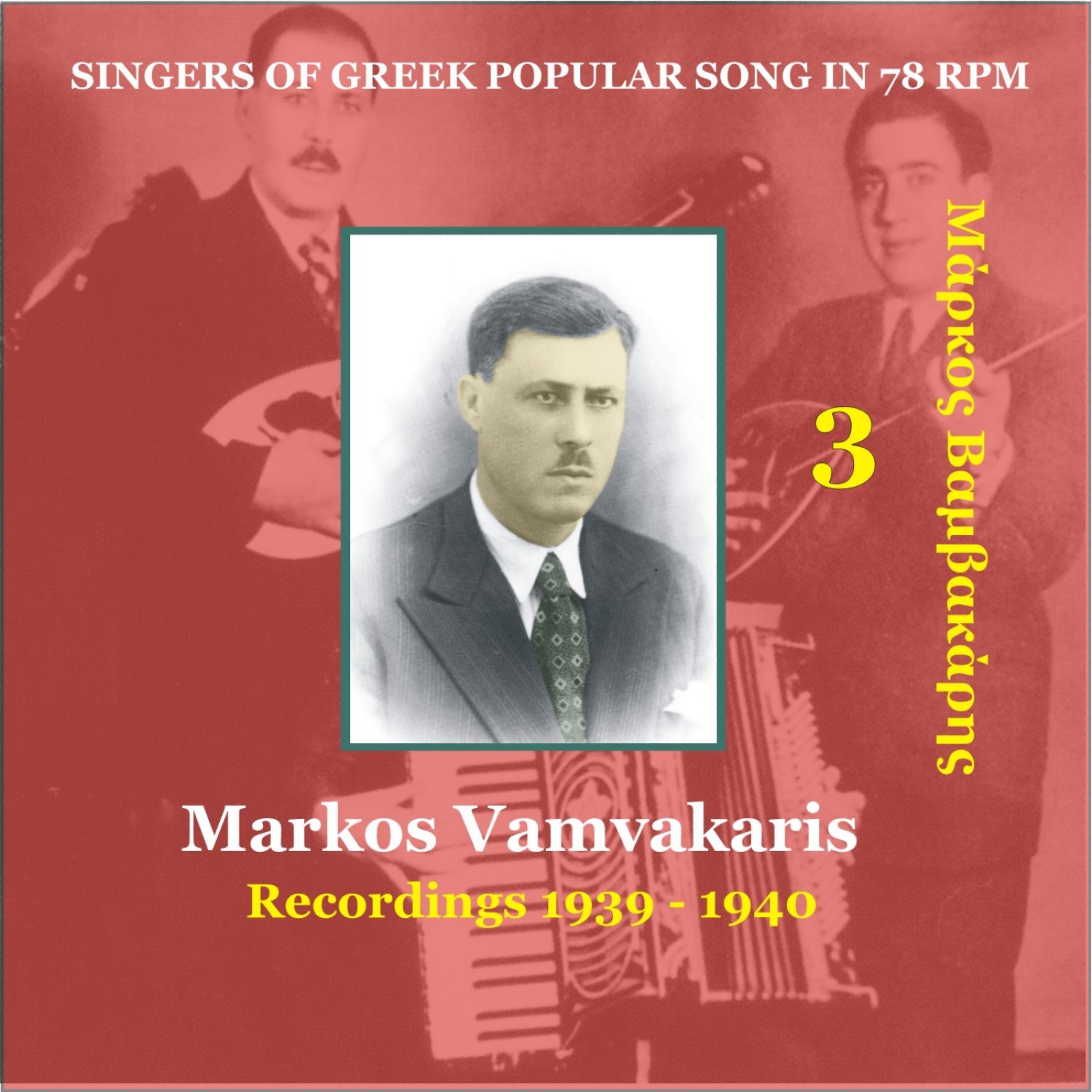 Markos Vamvakaris - Dio merakia stin kardhia mou [1940] (Δυο μεράκια στην καρδιά μου)