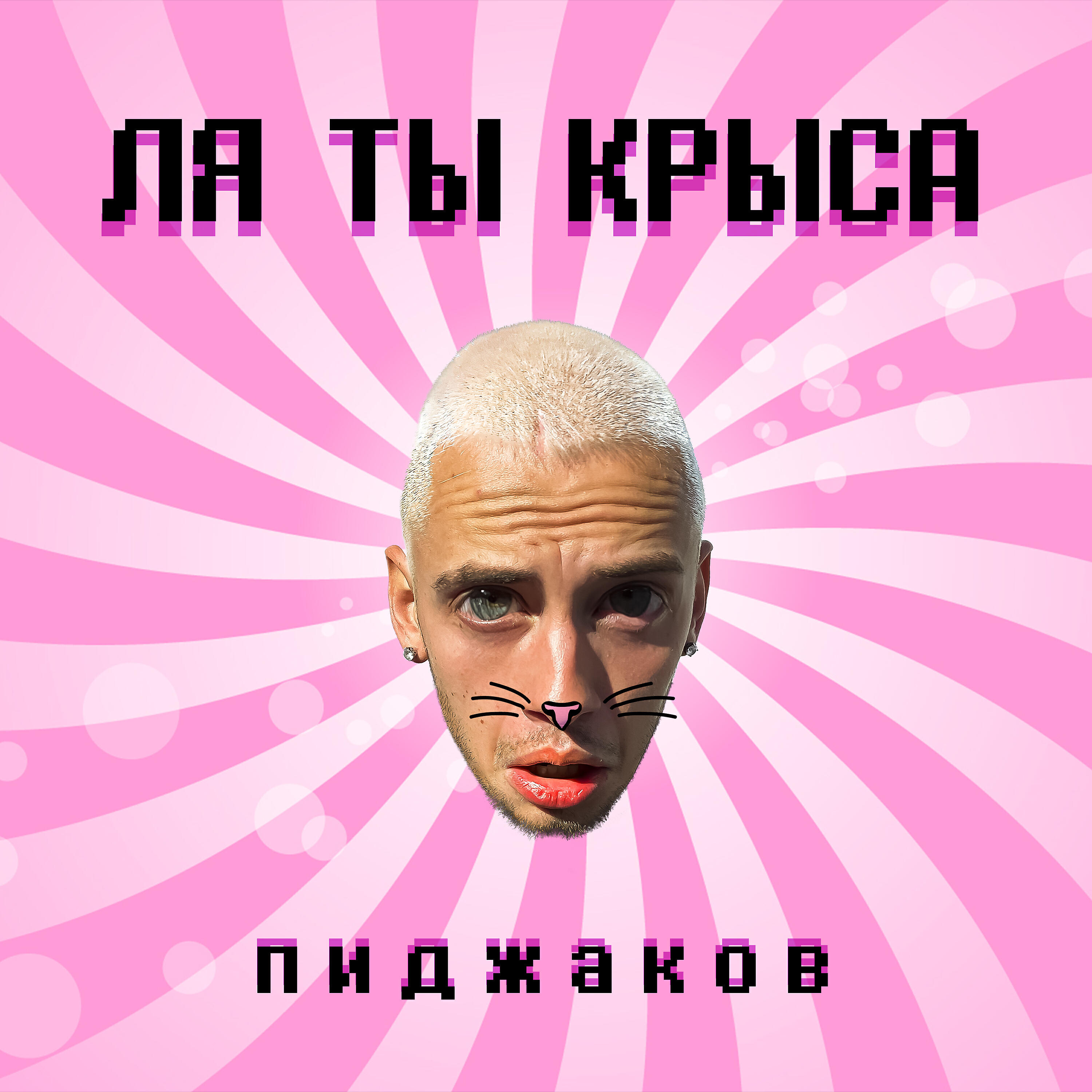 Ля ты крыса камеди клаб