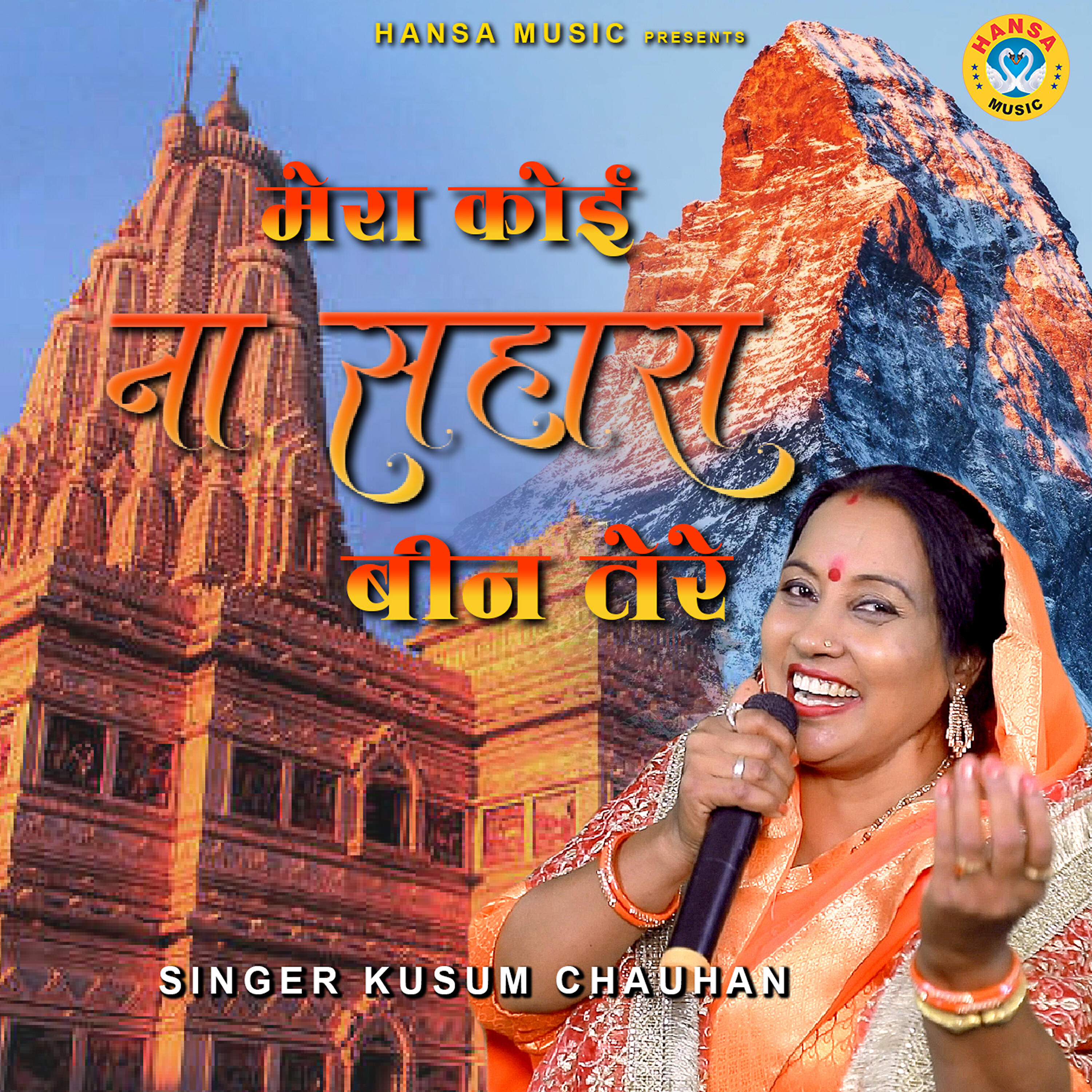 Kusum Chauhan - Mera Koi Na Sahara Bin Tere