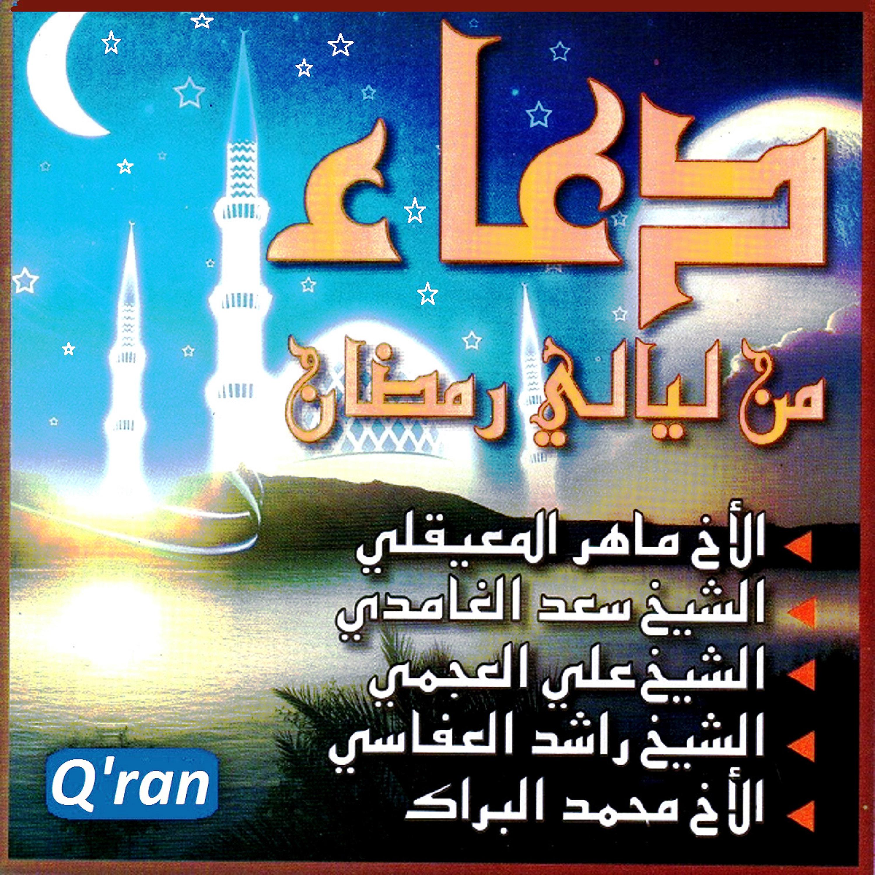Постер альбома Douâ milayli ramadane